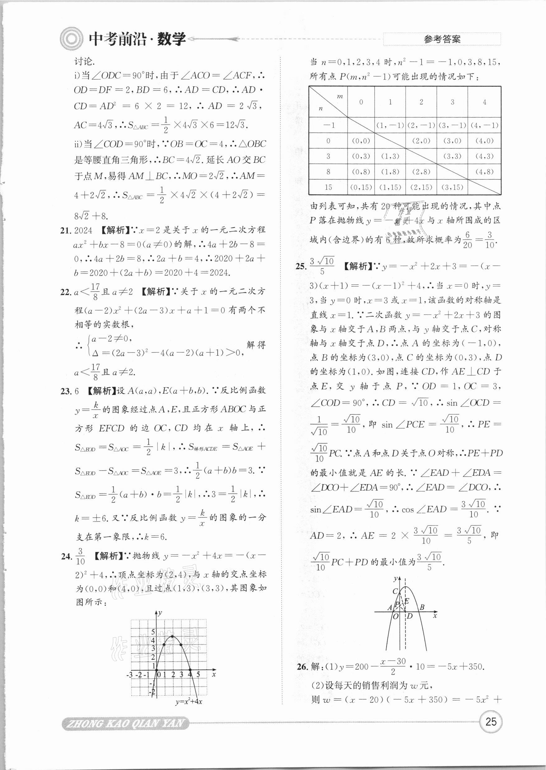 2021年中考前沿数学 参考答案第25页