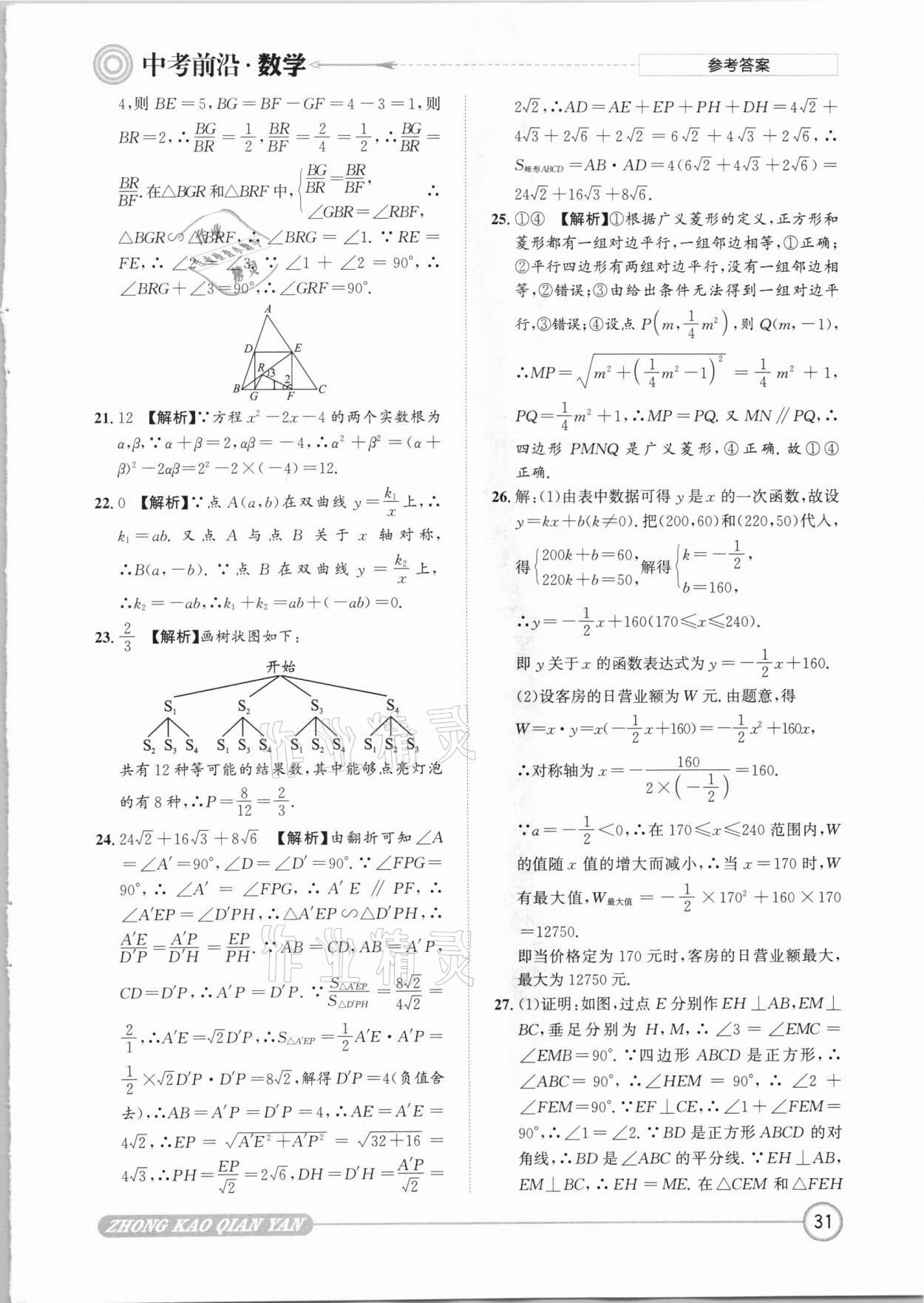 2021年中考前沿?cái)?shù)學(xué) 參考答案第31頁