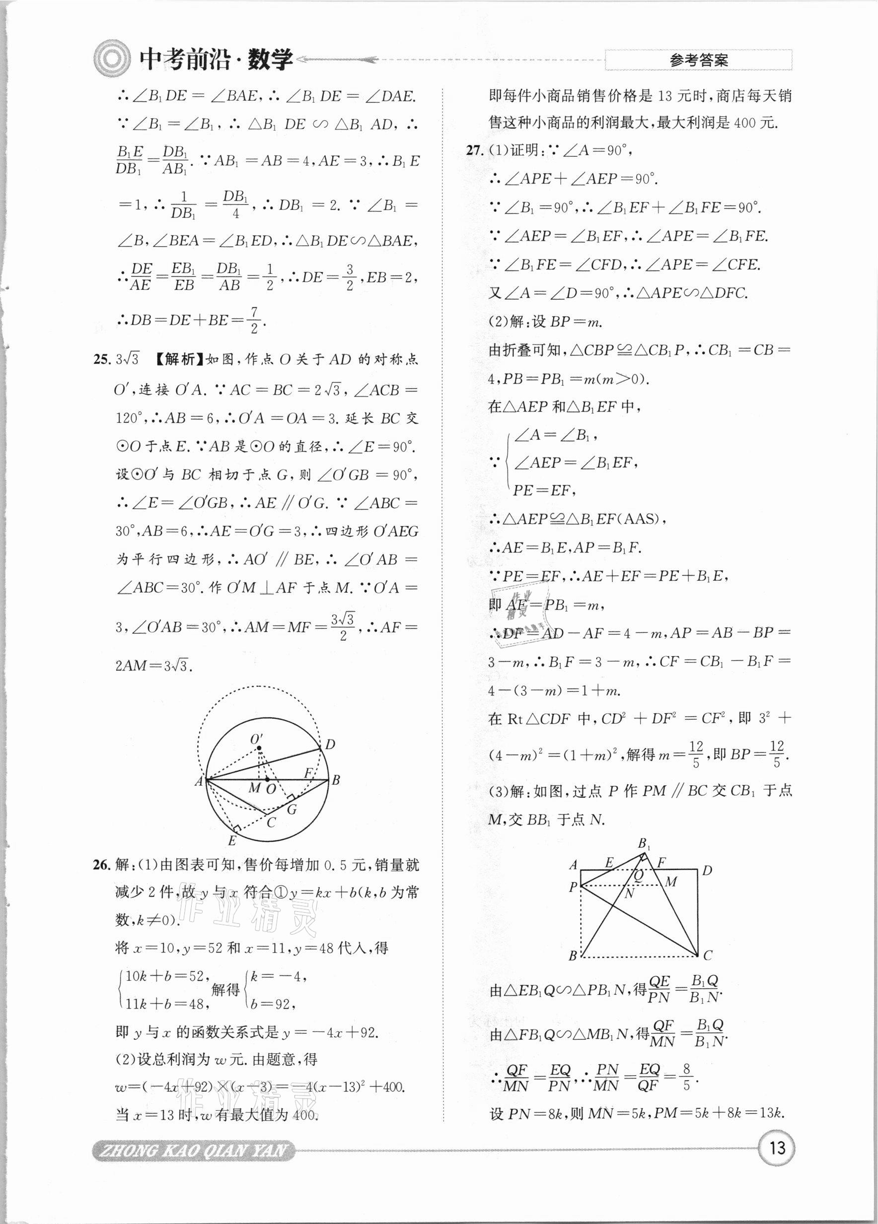 2021年中考前沿?cái)?shù)學(xué) 參考答案第13頁(yè)