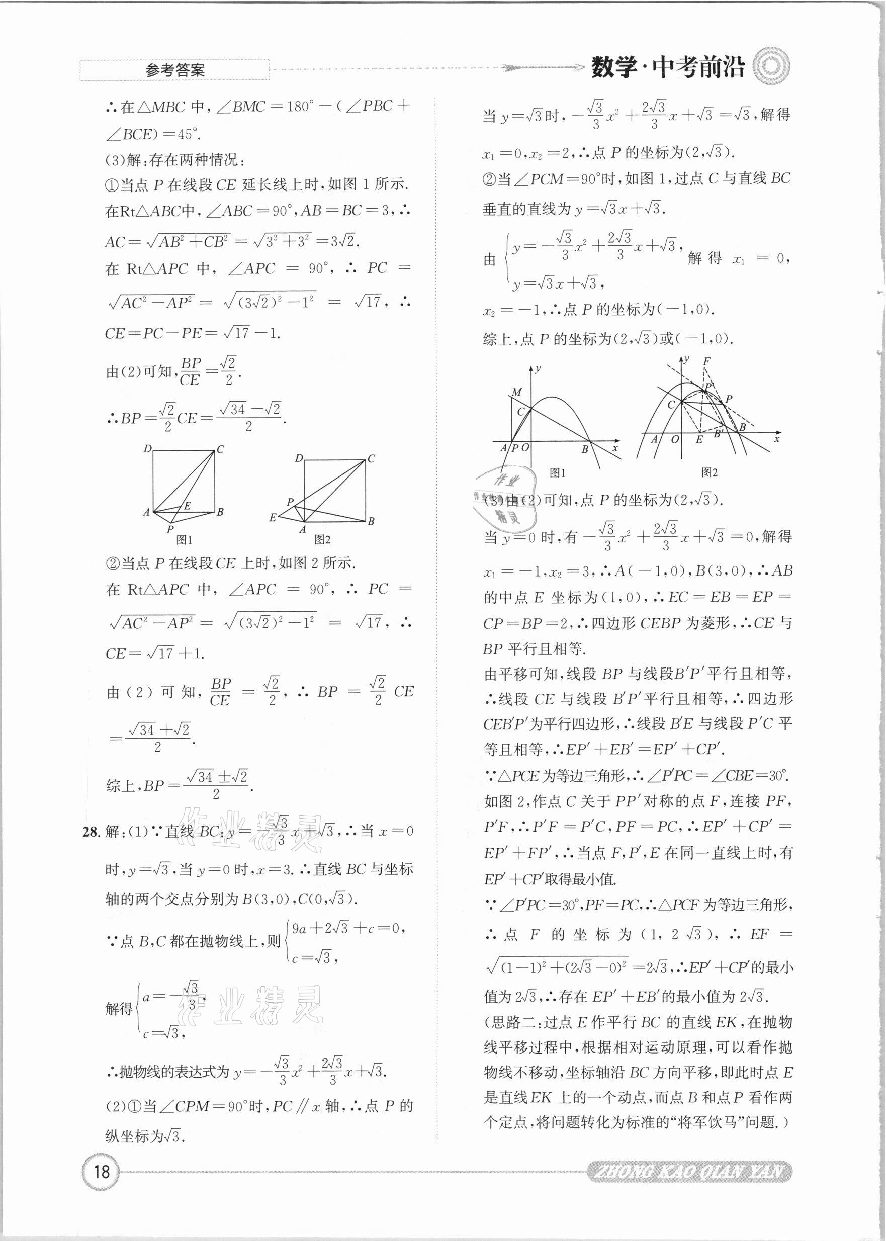 2021年中考前沿數(shù)學 參考答案第18頁