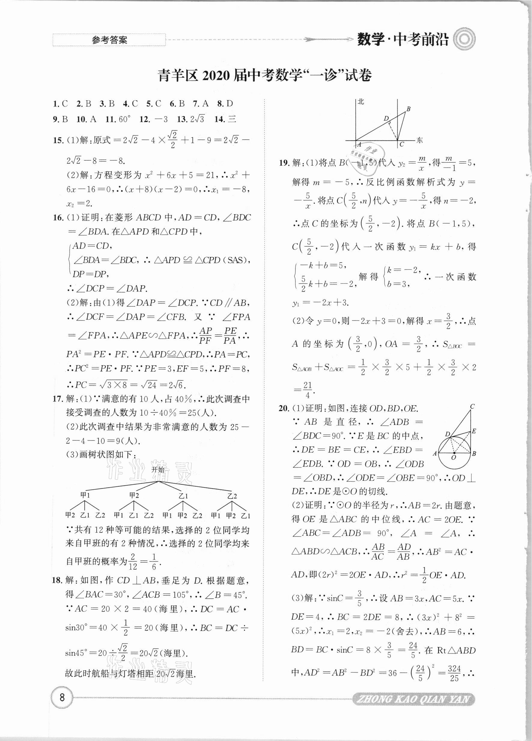 2021年中考前沿?cái)?shù)學(xué) 參考答案第8頁(yè)