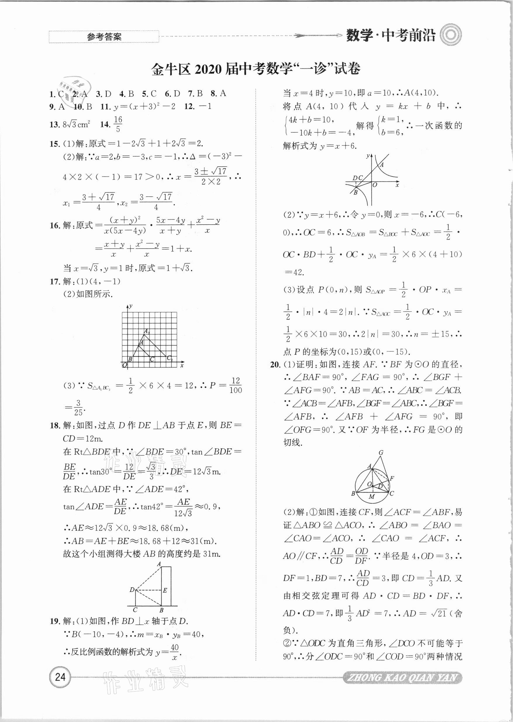 2021年中考前沿数学 参考答案第24页