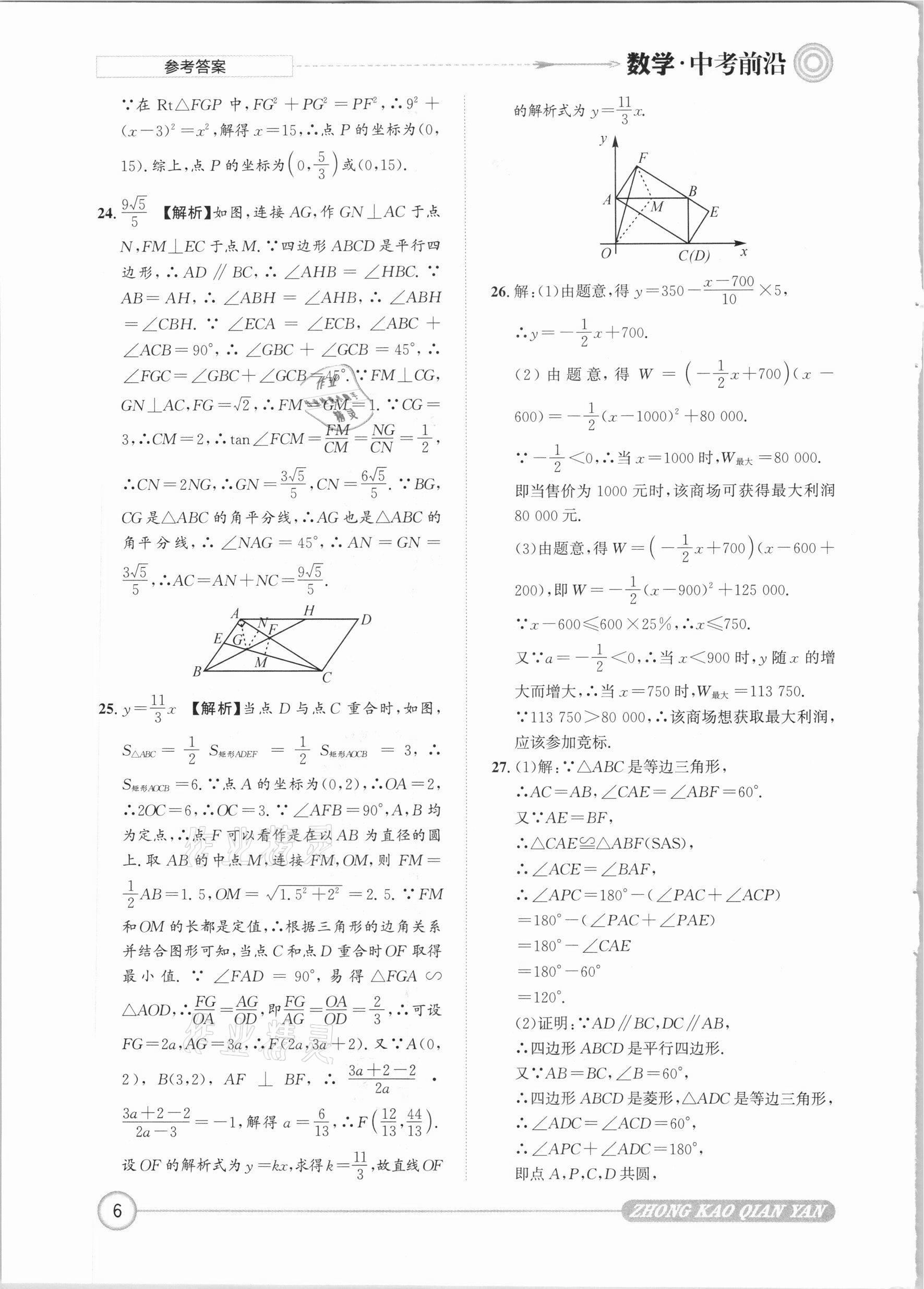 2021年中考前沿?cái)?shù)學(xué) 參考答案第6頁