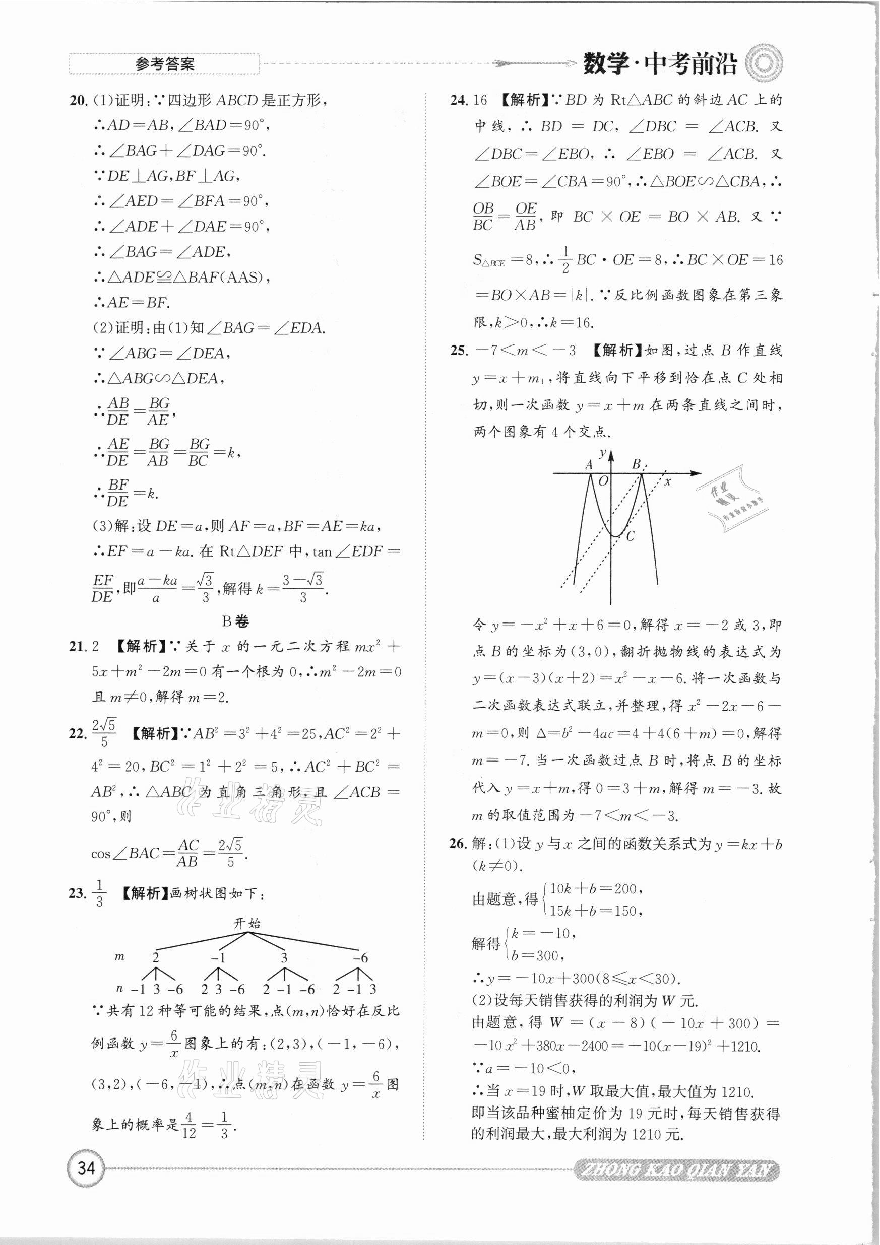 2021年中考前沿?cái)?shù)學(xué) 參考答案第34頁