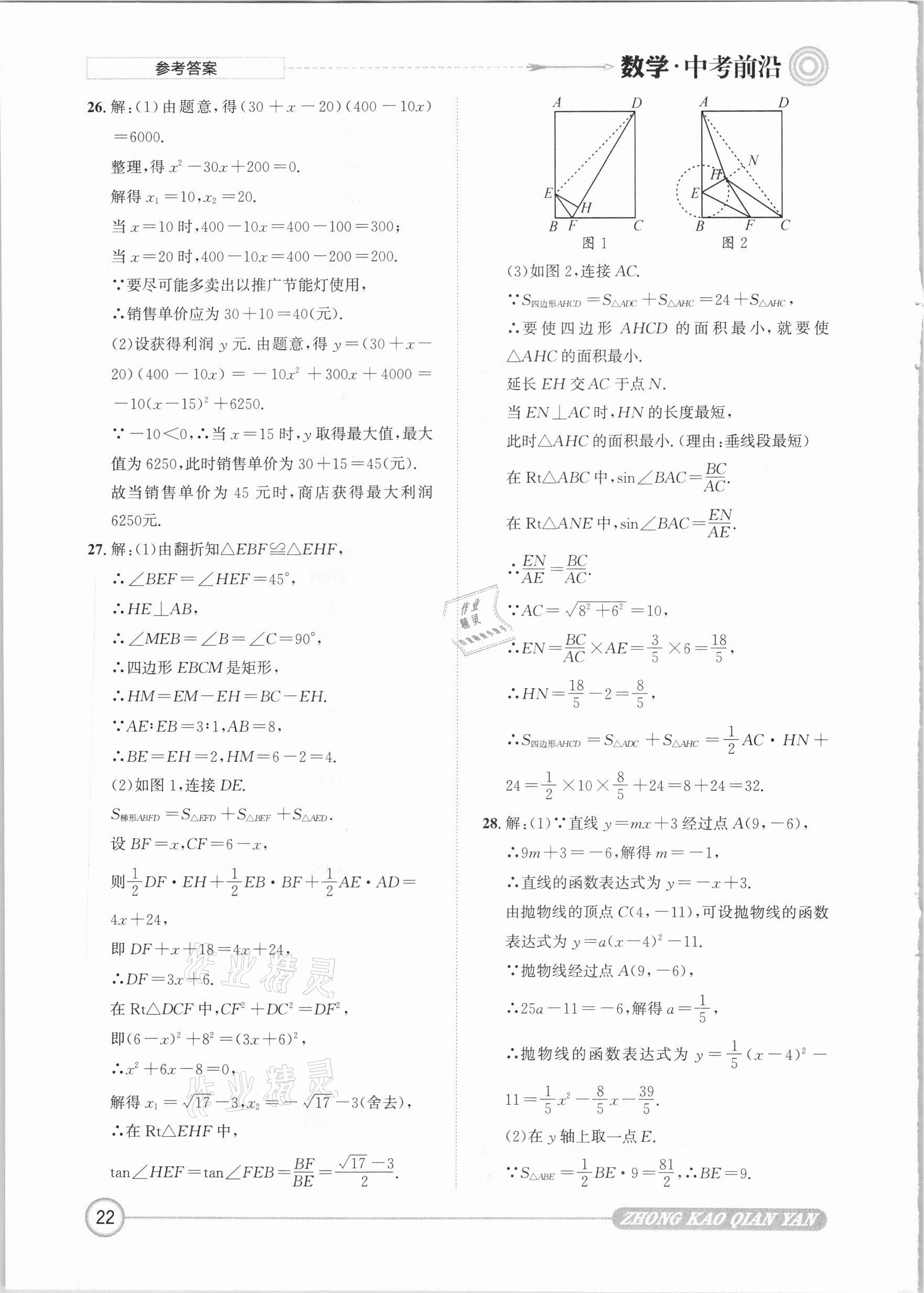 2021年中考前沿數(shù)學(xué) 參考答案第22頁