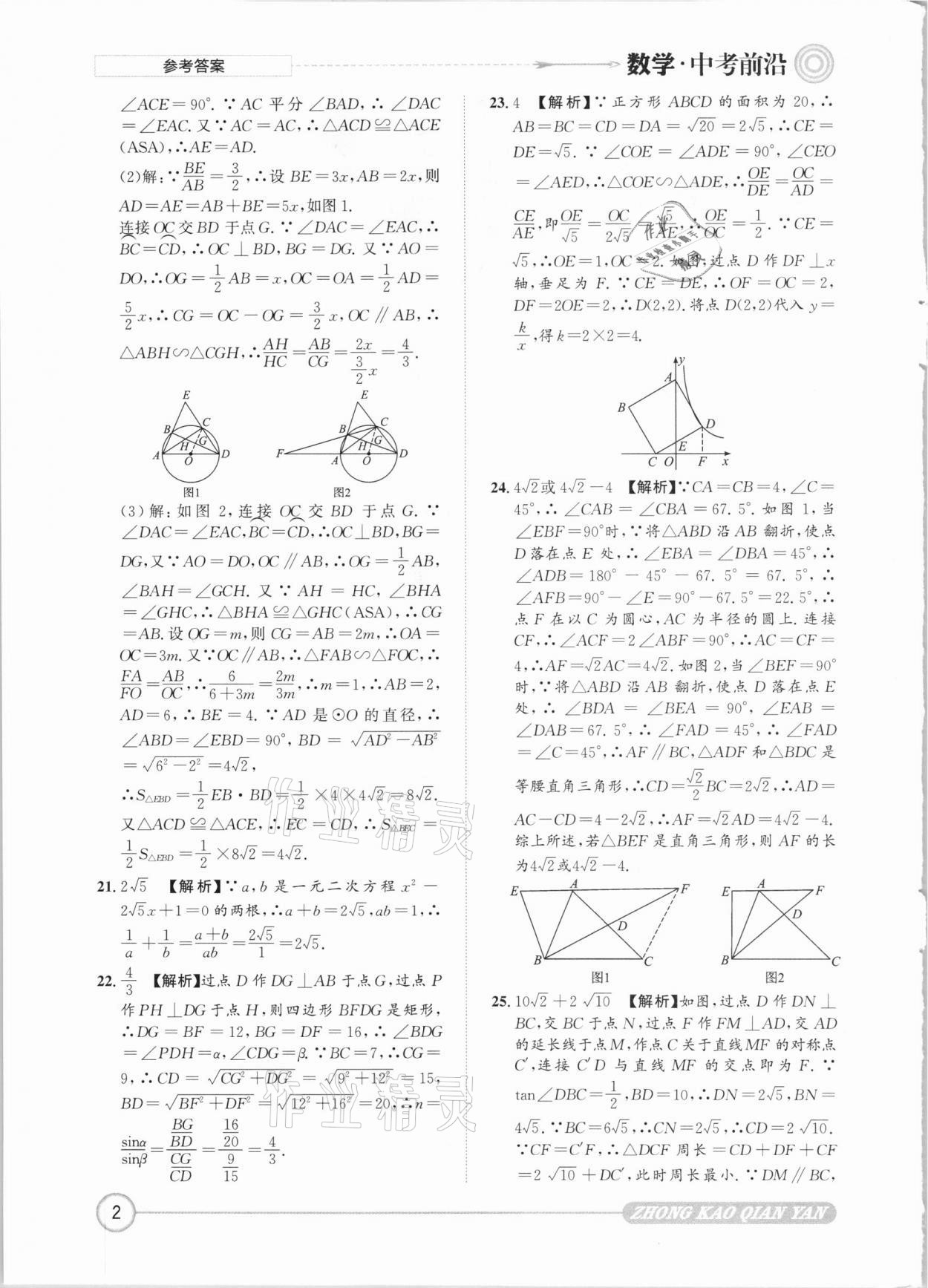 2021年中考前沿?cái)?shù)學(xué) 參考答案第2頁(yè)