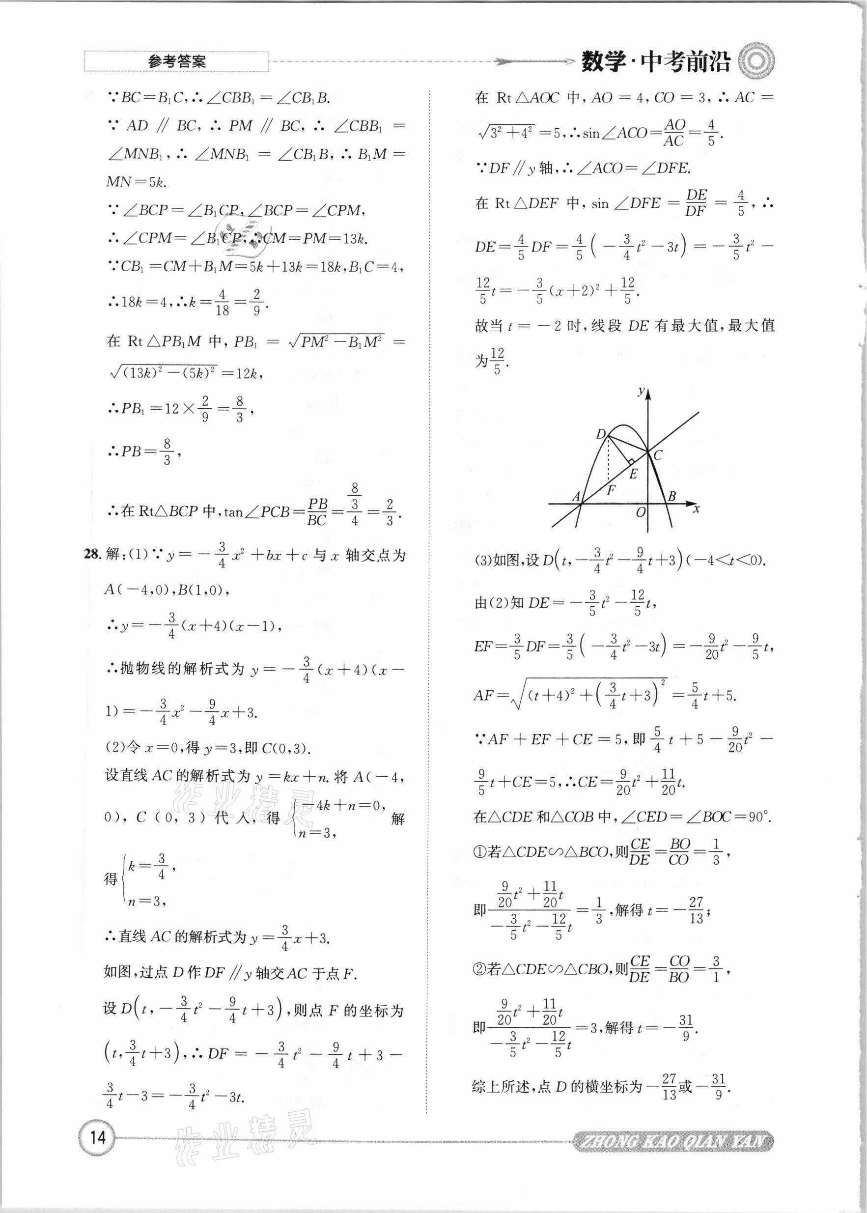 2021年中考前沿数学 参考答案第14页