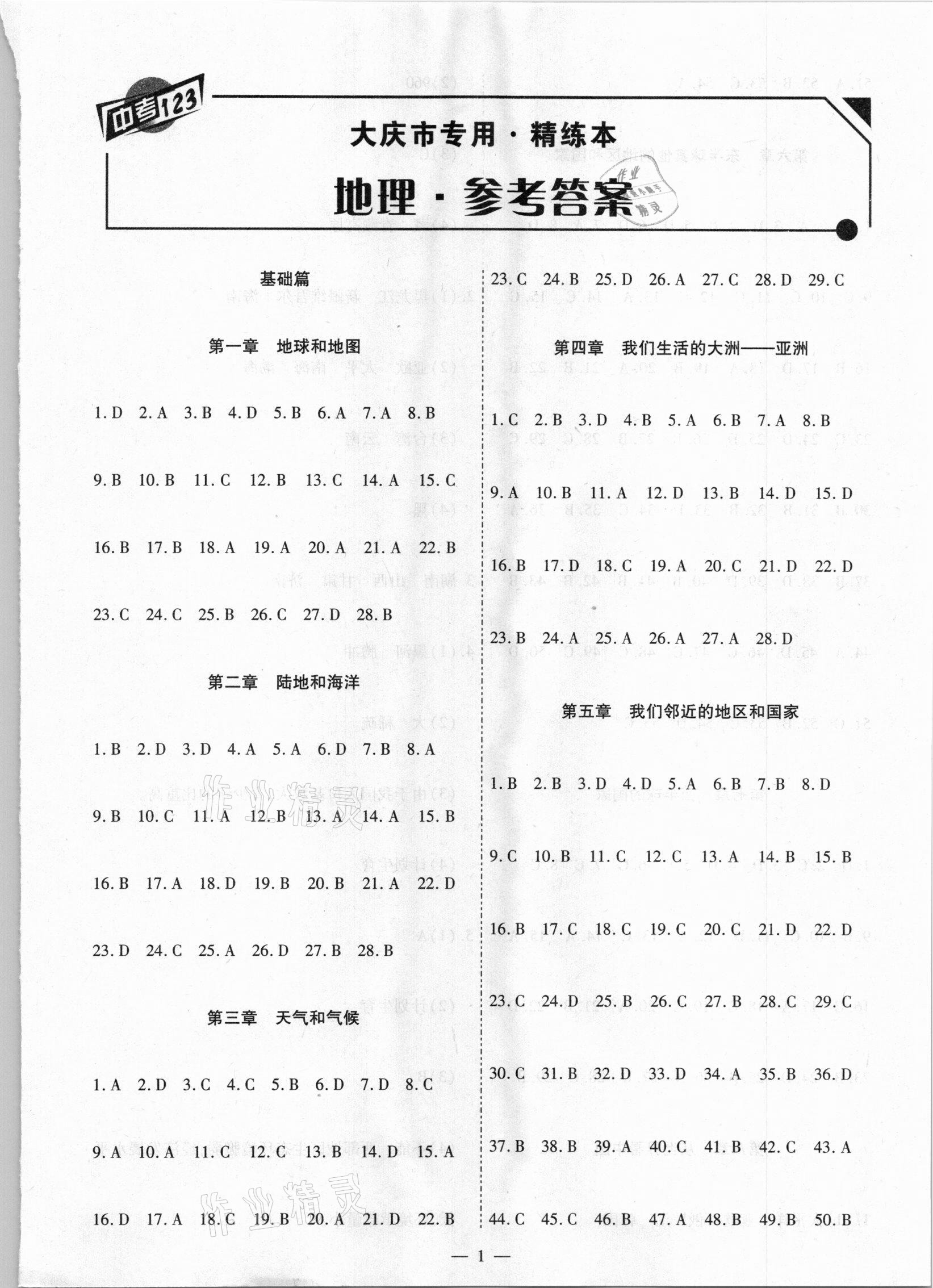 2021年中考123基础章节总复习测试卷地理大庆市专用答案