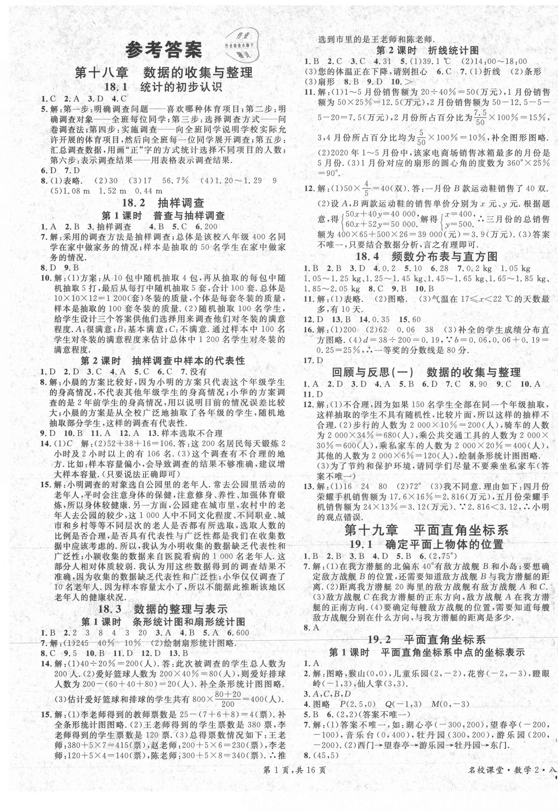 2021年名校課堂八年級數(shù)學(xué)下冊冀教版2河北專版 第1頁