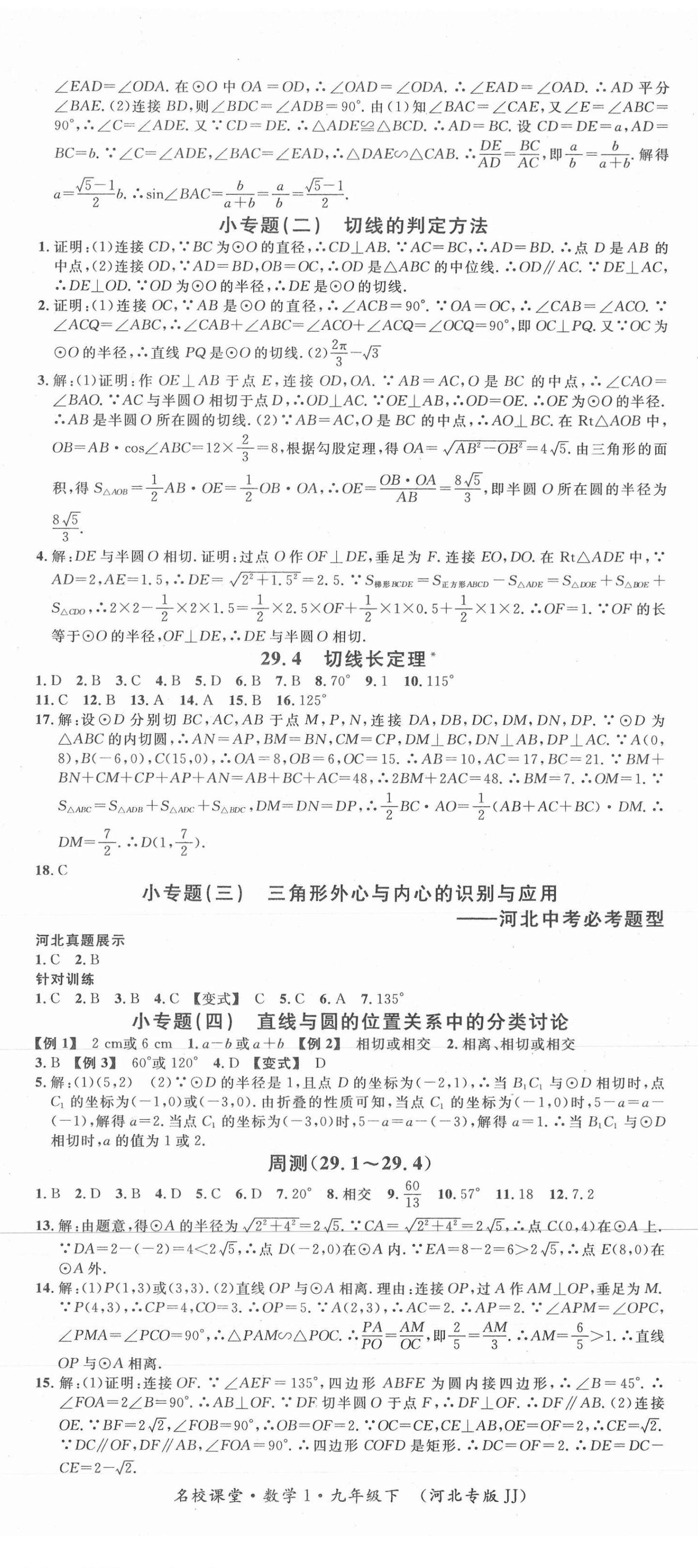 2021年名校課堂九年級(jí)數(shù)學(xué)下冊(cè)冀教版1河北專(zhuān)版 第2頁(yè)