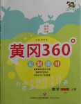 2020年黄冈360定制课时四年级数学上册青岛版