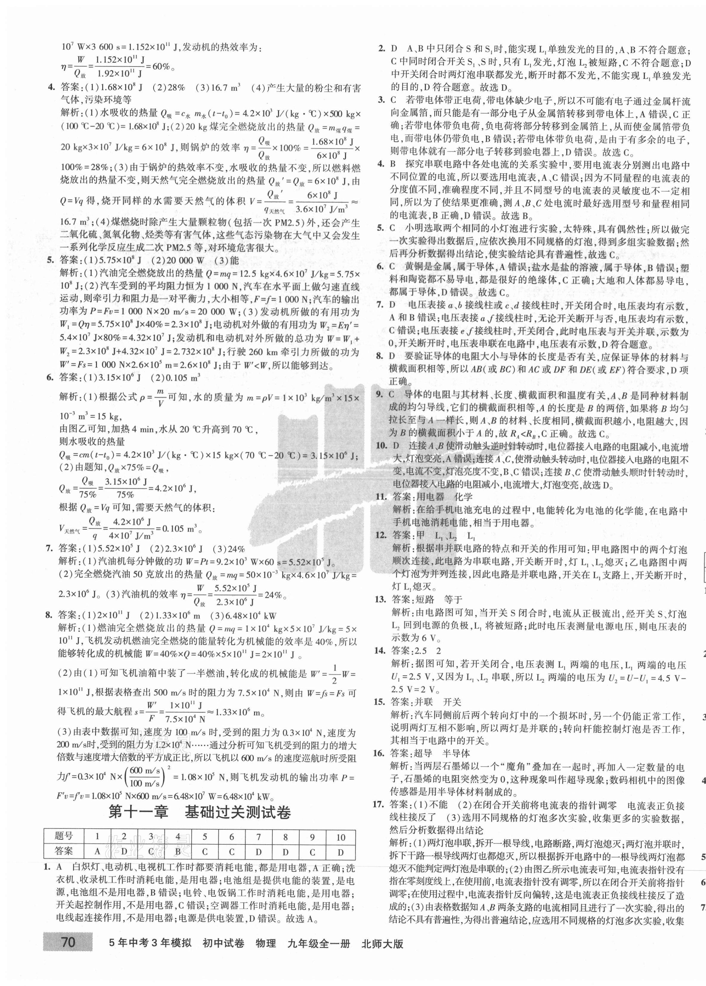 2020年5年中考3年模拟初中试卷九年级物理全一册北师大版 第3页