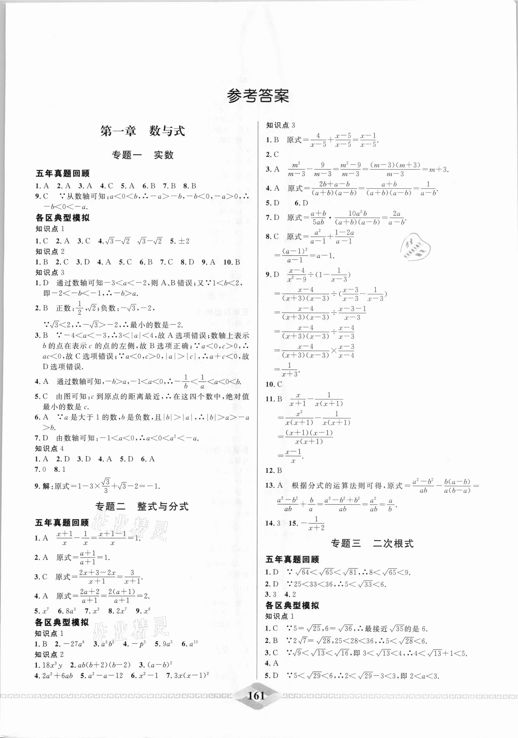 2021年一飞冲天中考专项精品试题分类数学 参考答案第1页