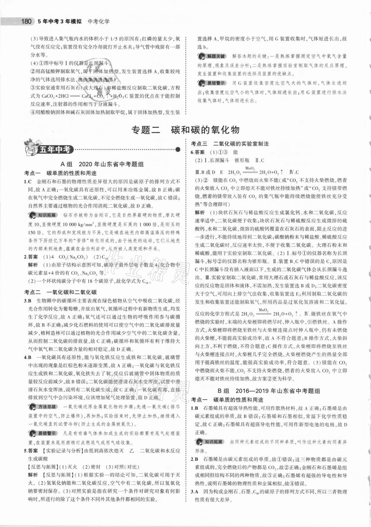 2021年5年中考3年模擬中考化學(xué)山東專用 參考答案第4頁