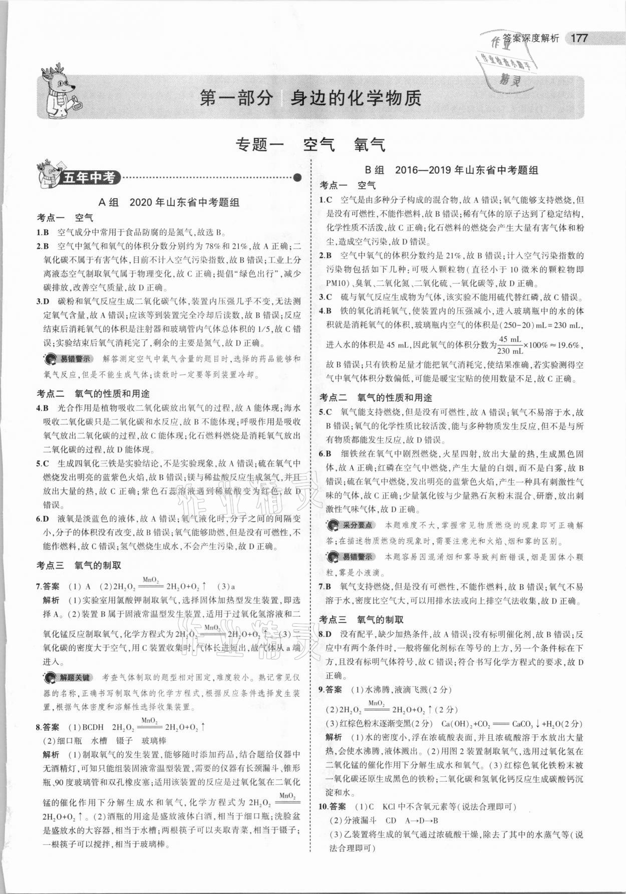 2021年5年中考3年模擬中考化學(xué)山東專用 參考答案第1頁