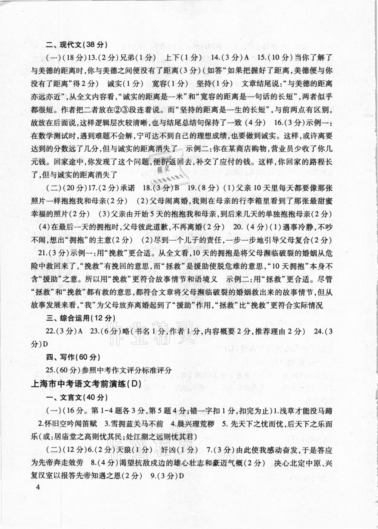 2020年上海市中考语文考前演练全册人教版 参考答案第4页