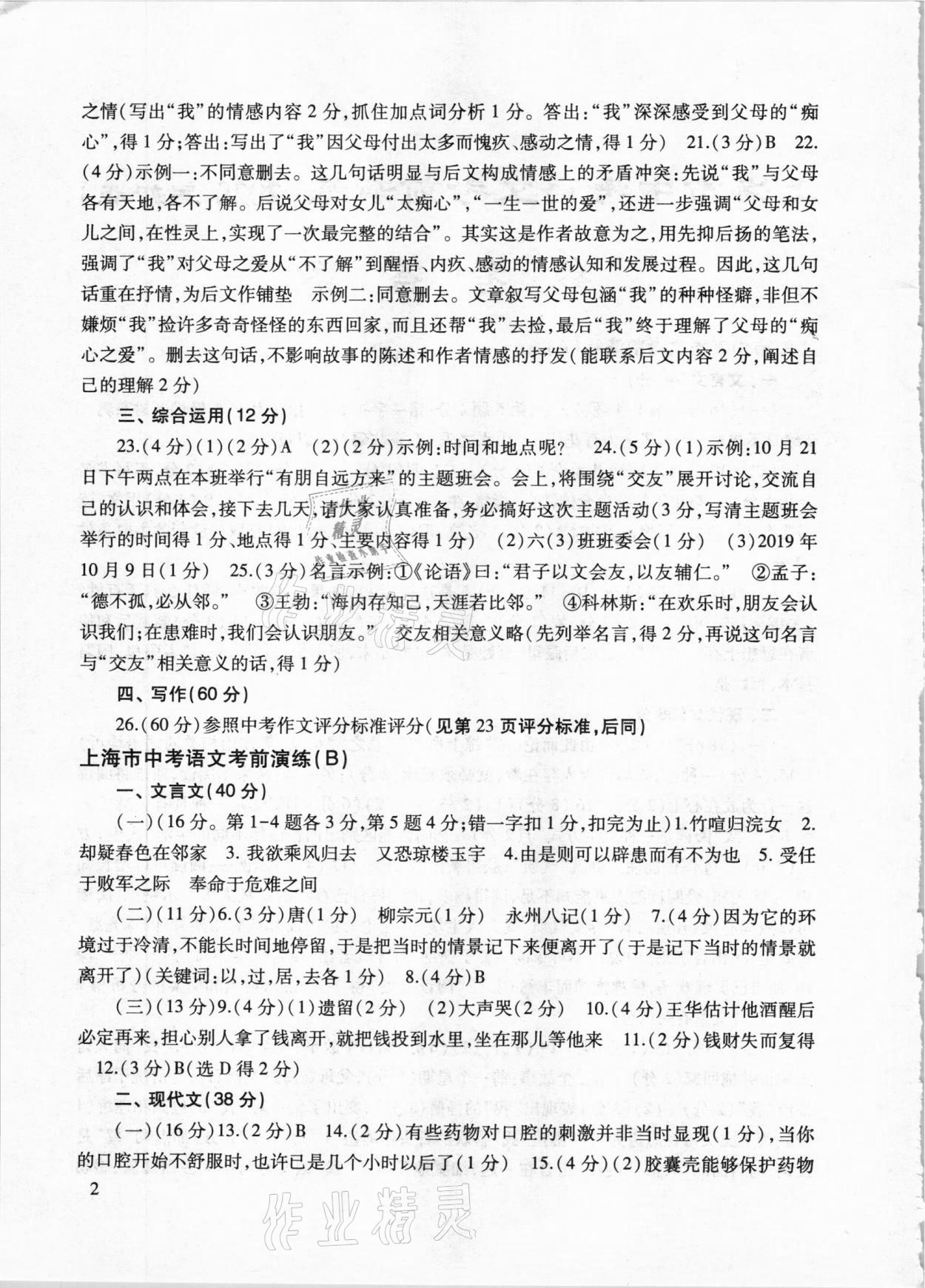 2020年上海市中考语文考前演练全册人教版 参考答案第2页