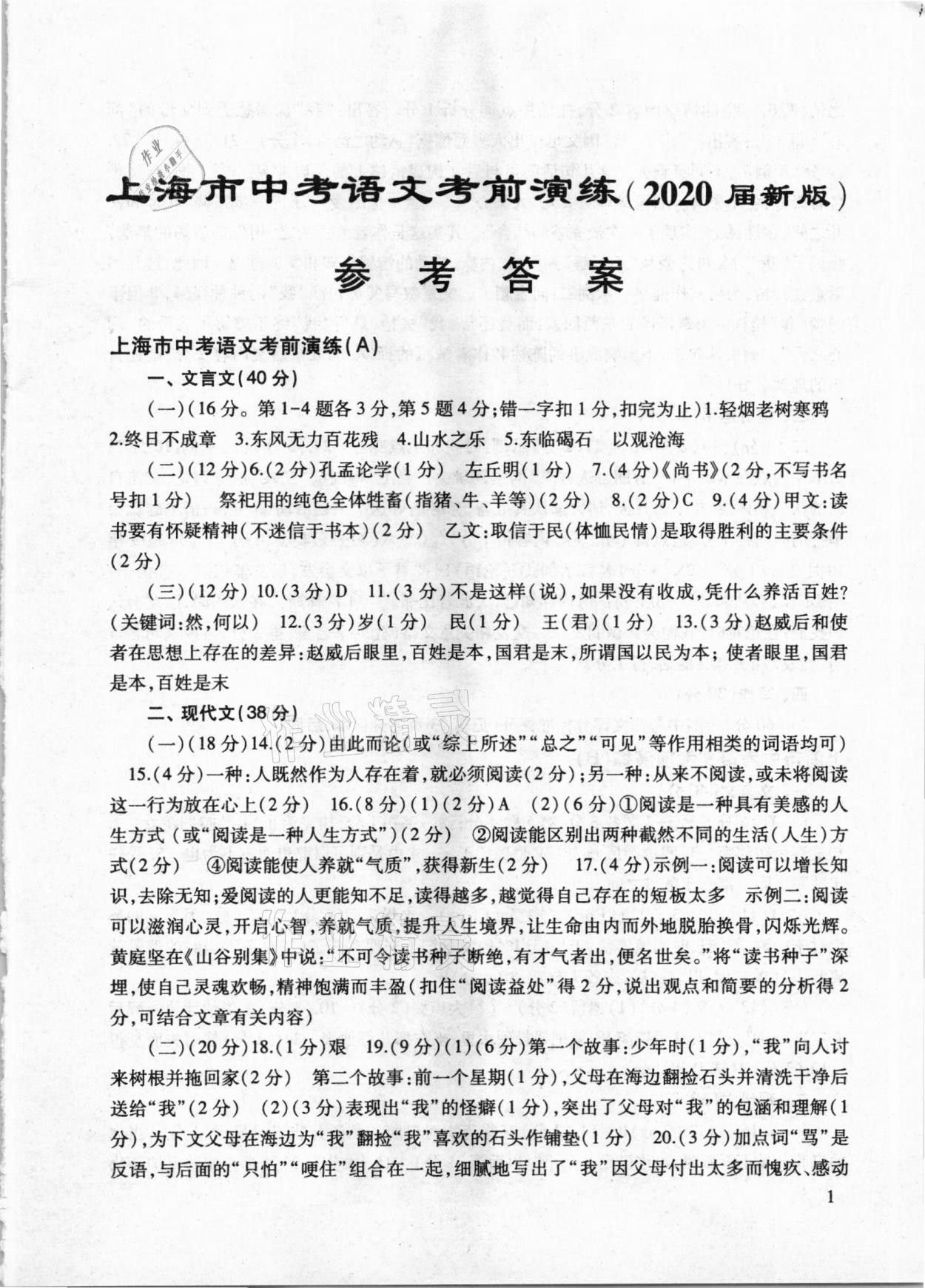 2020年上海市中考语文考前演练全册人教版 参考答案第1页