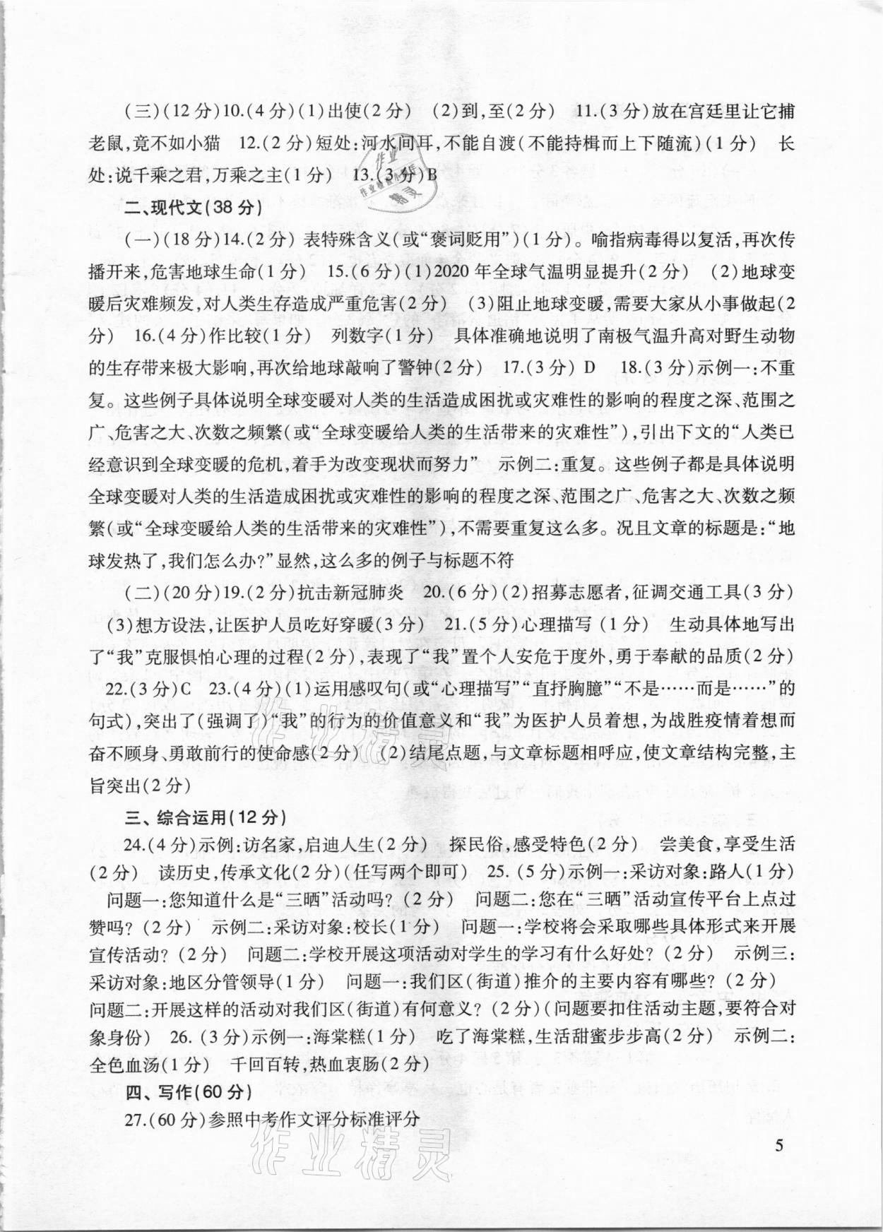 2020年上海市中考语文考前演练全册人教版 参考答案第5页