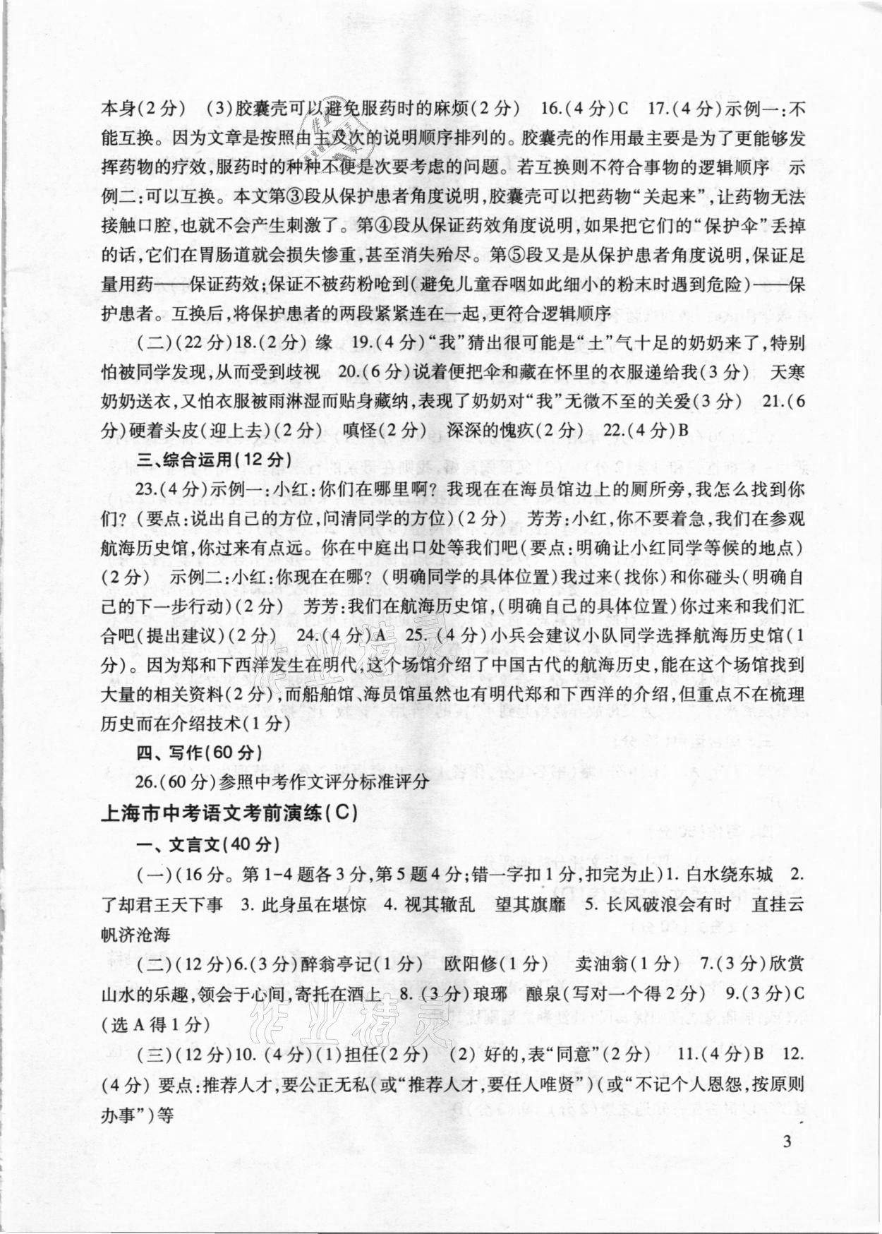 2020年上海市中考语文考前演练全册人教版 参考答案第3页