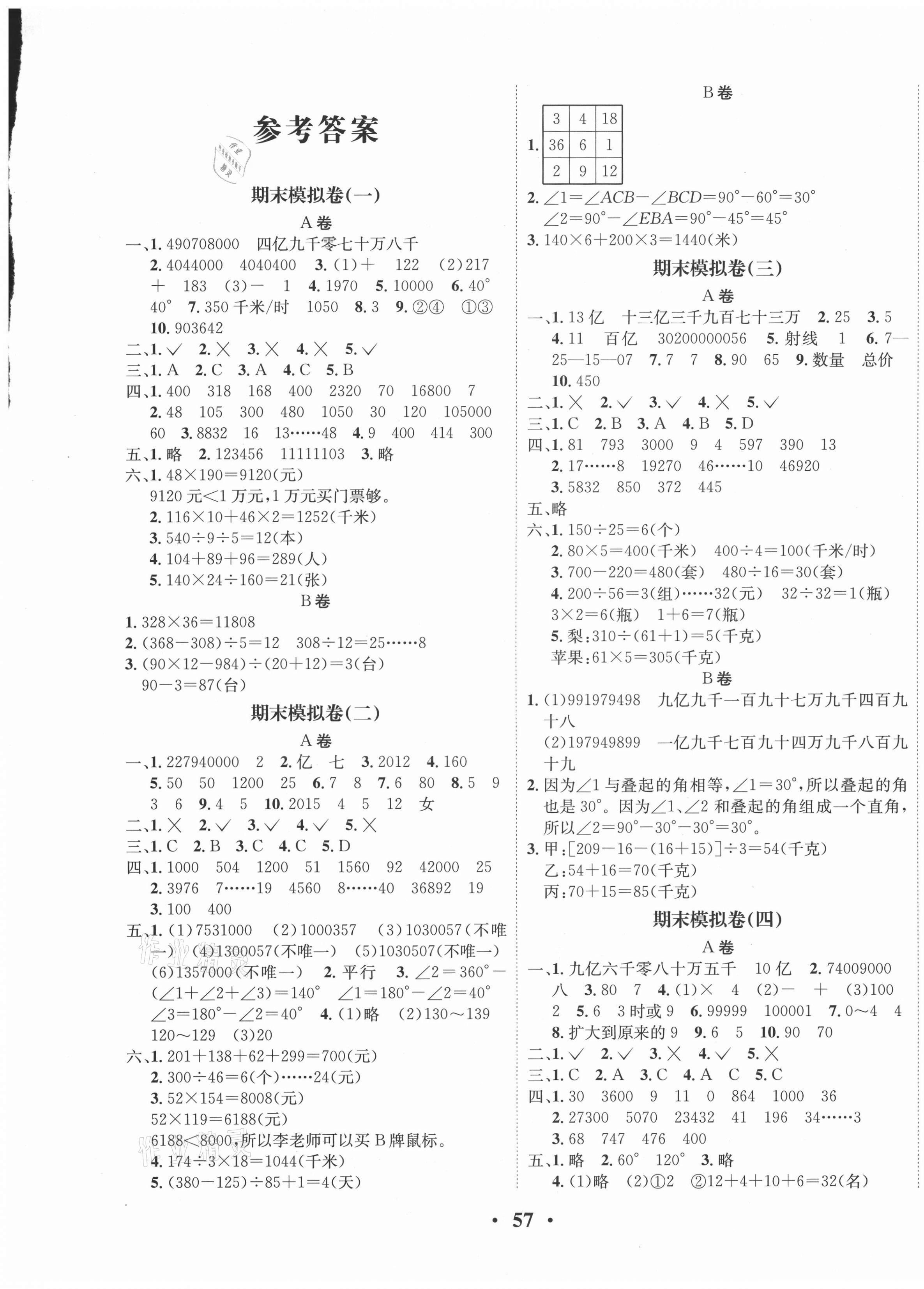 2020年一线好卷期末提分冲刺100分四年级数学上册西师大版答案