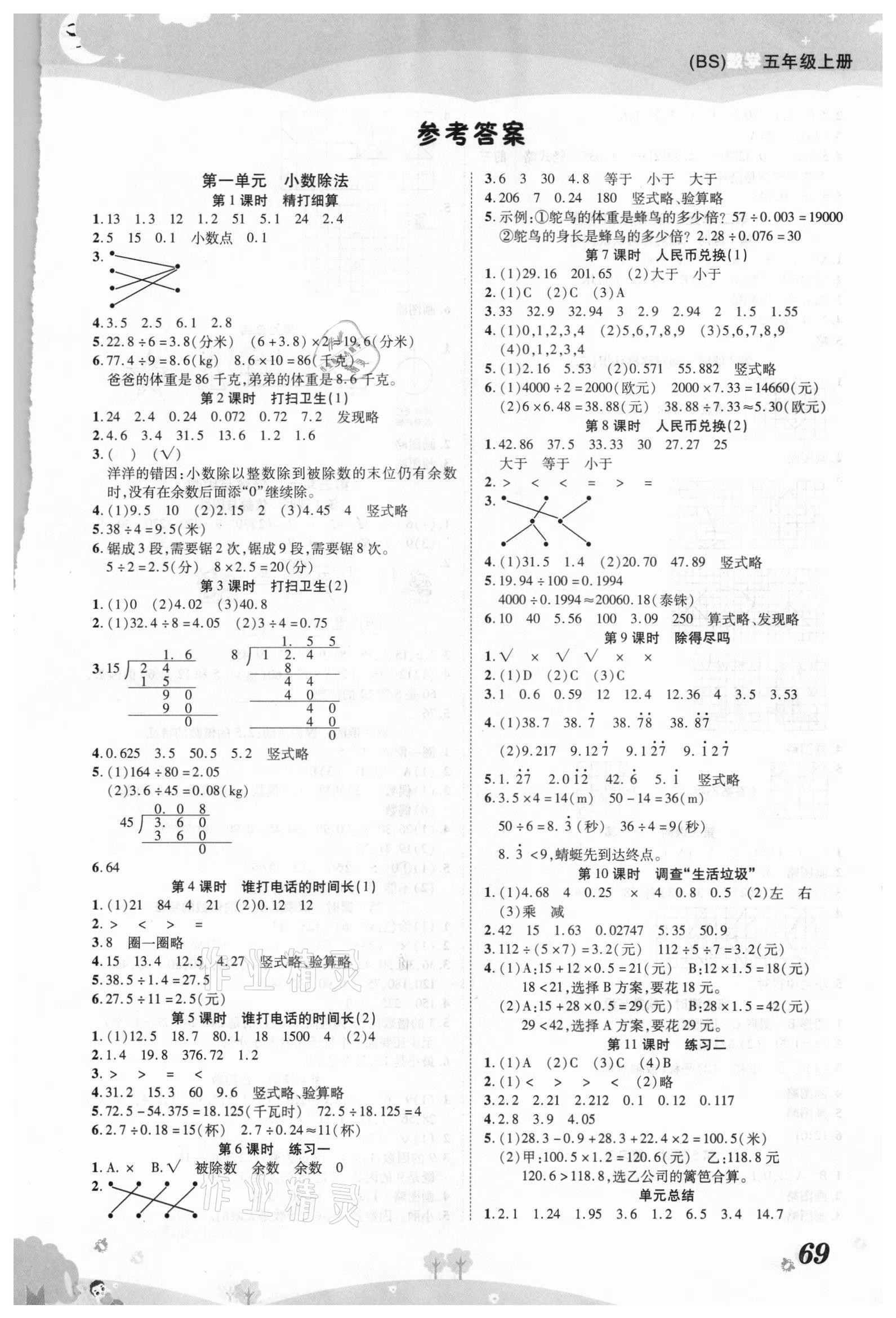 2020年黄冈课课练五年级数学上册北师大版 第1页