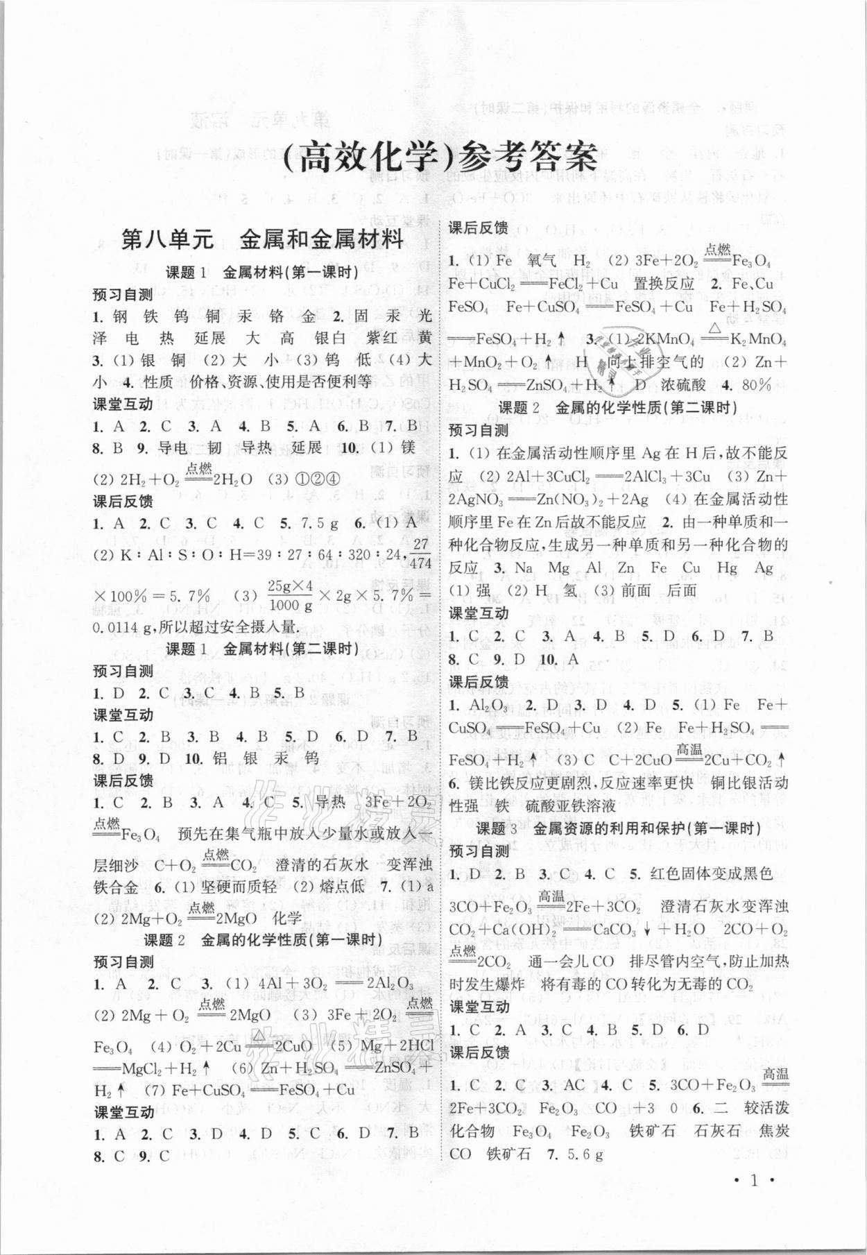 2021年高效精練九年級(jí)化學(xué)下冊(cè)人教版 第1頁