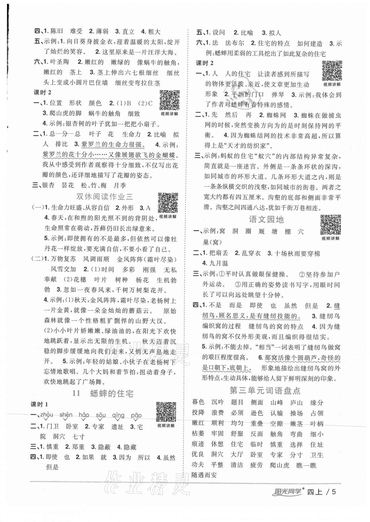 2020年陽光同學課時優(yōu)化作業(yè)四年級語文上冊人教版徐州專版 參考答案第5頁