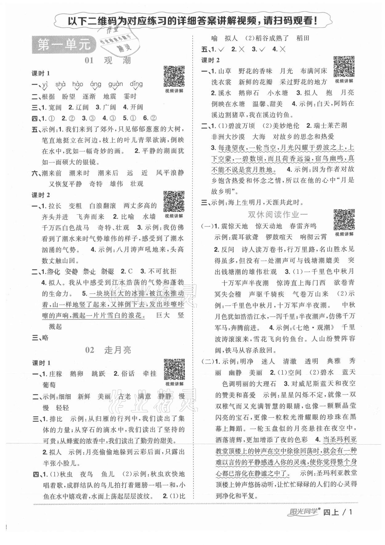 2020年陽光同學(xué)課時(shí)優(yōu)化作業(yè)四年級(jí)語文上冊(cè)人教版徐州專版 參考答案第1頁