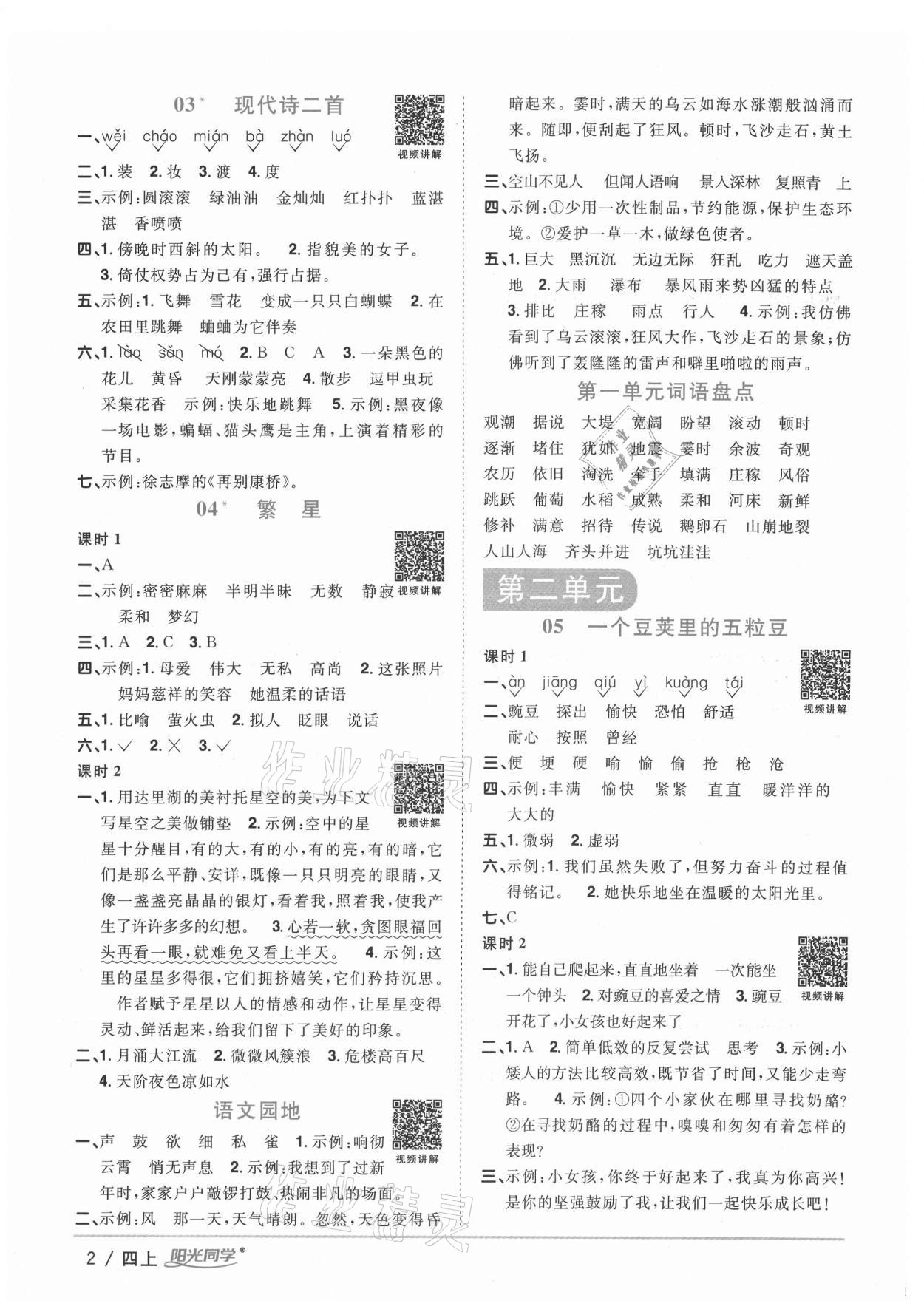 2020年陽光同學(xué)課時優(yōu)化作業(yè)四年級語文上冊人教版徐州專版 參考答案第2頁