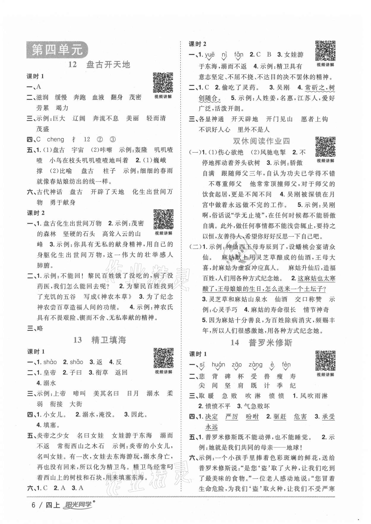 2020年陽光同學(xué)課時(shí)優(yōu)化作業(yè)四年級語文上冊人教版徐州專版 參考答案第6頁