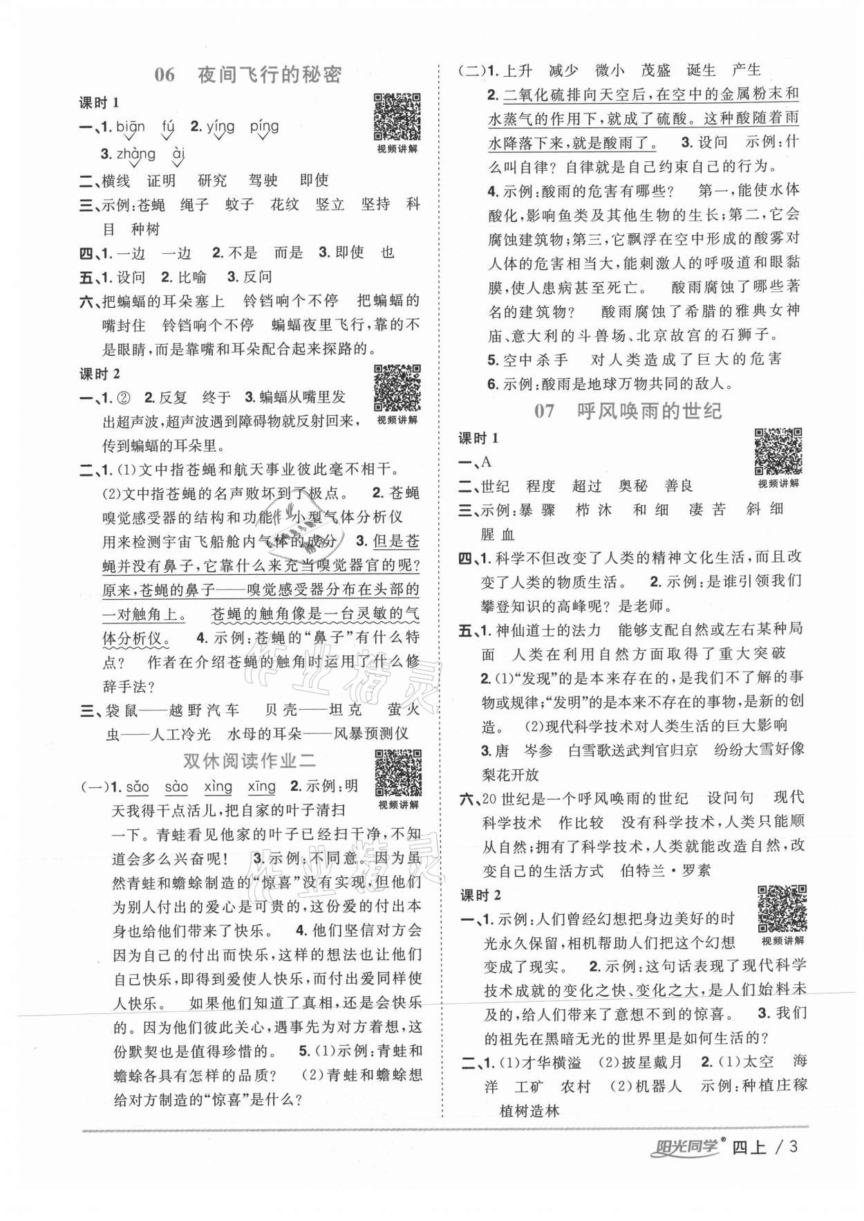 2020年陽(yáng)光同學(xué)課時(shí)優(yōu)化作業(yè)四年級(jí)語文上冊(cè)人教版徐州專版 參考答案第3頁(yè)