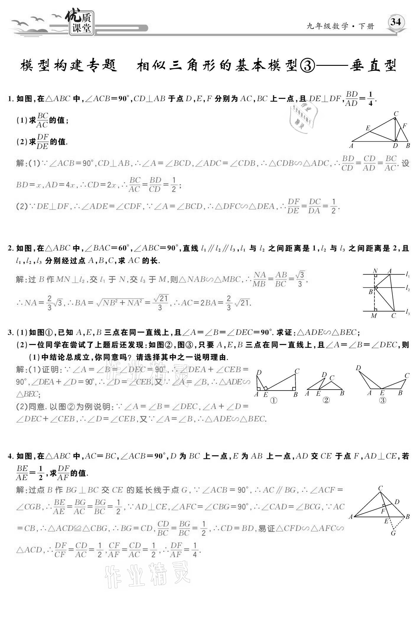 2021年優(yōu)質(zhì)課堂導(dǎo)學(xué)案九年級數(shù)學(xué)下冊人教版 參考答案第34頁