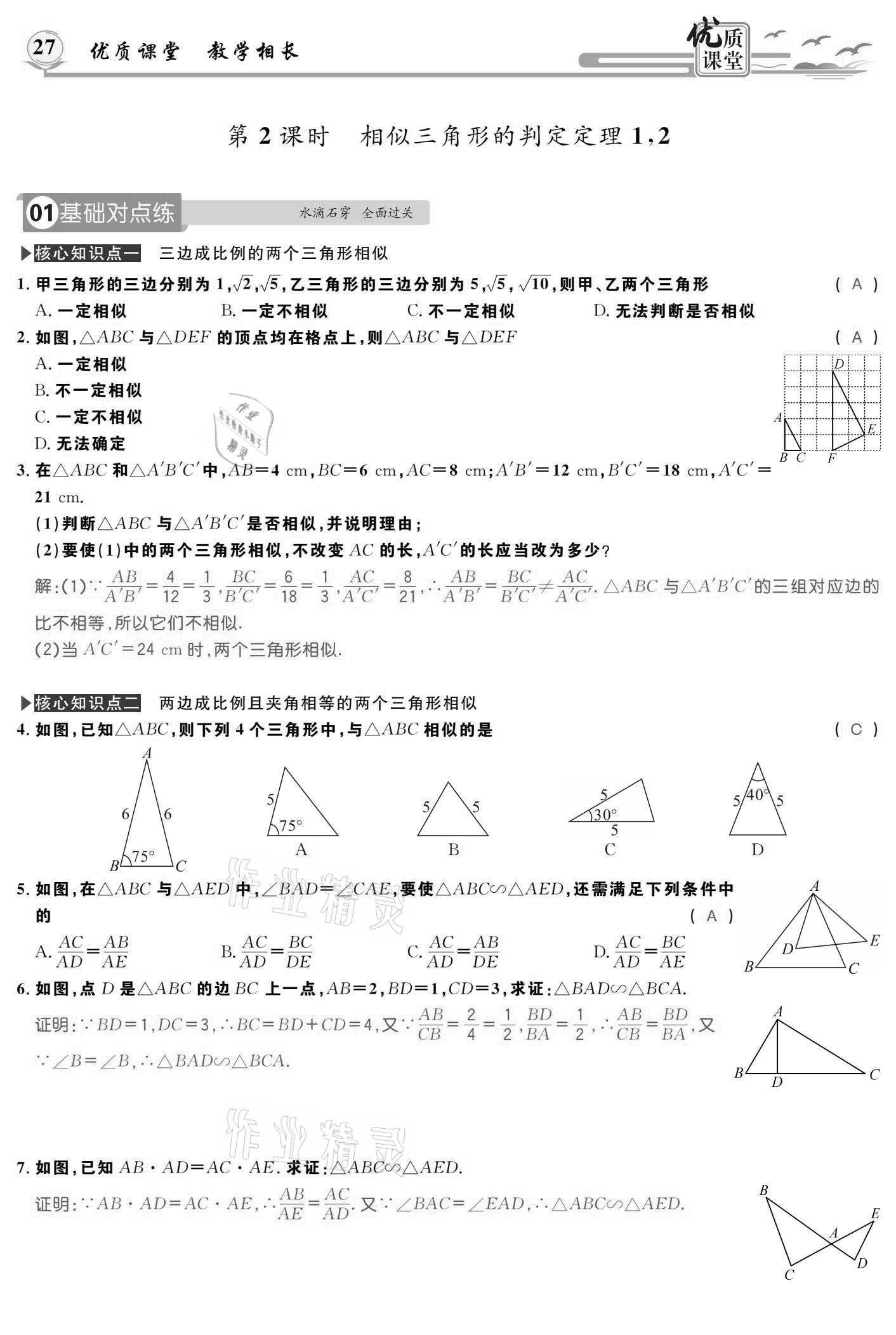 2021年优质课堂导学案九年级数学下册人教版 参考答案第27页