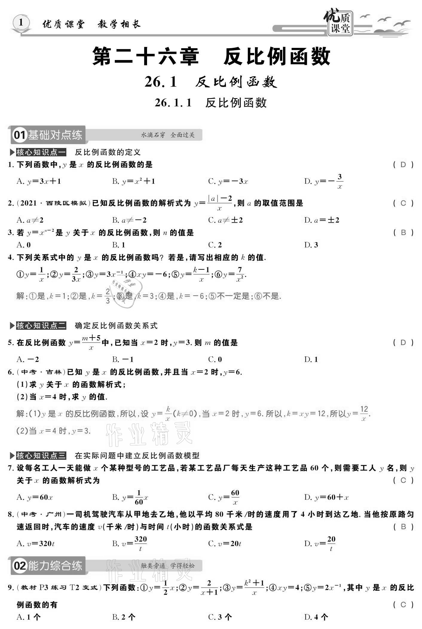 2021年优质课堂导学案九年级数学下册人教版 参考答案第1页