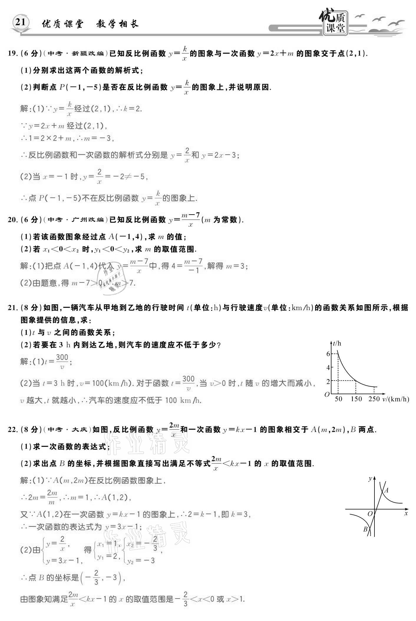 2021年優(yōu)質(zhì)課堂導學案九年級數(shù)學下冊人教版 參考答案第21頁