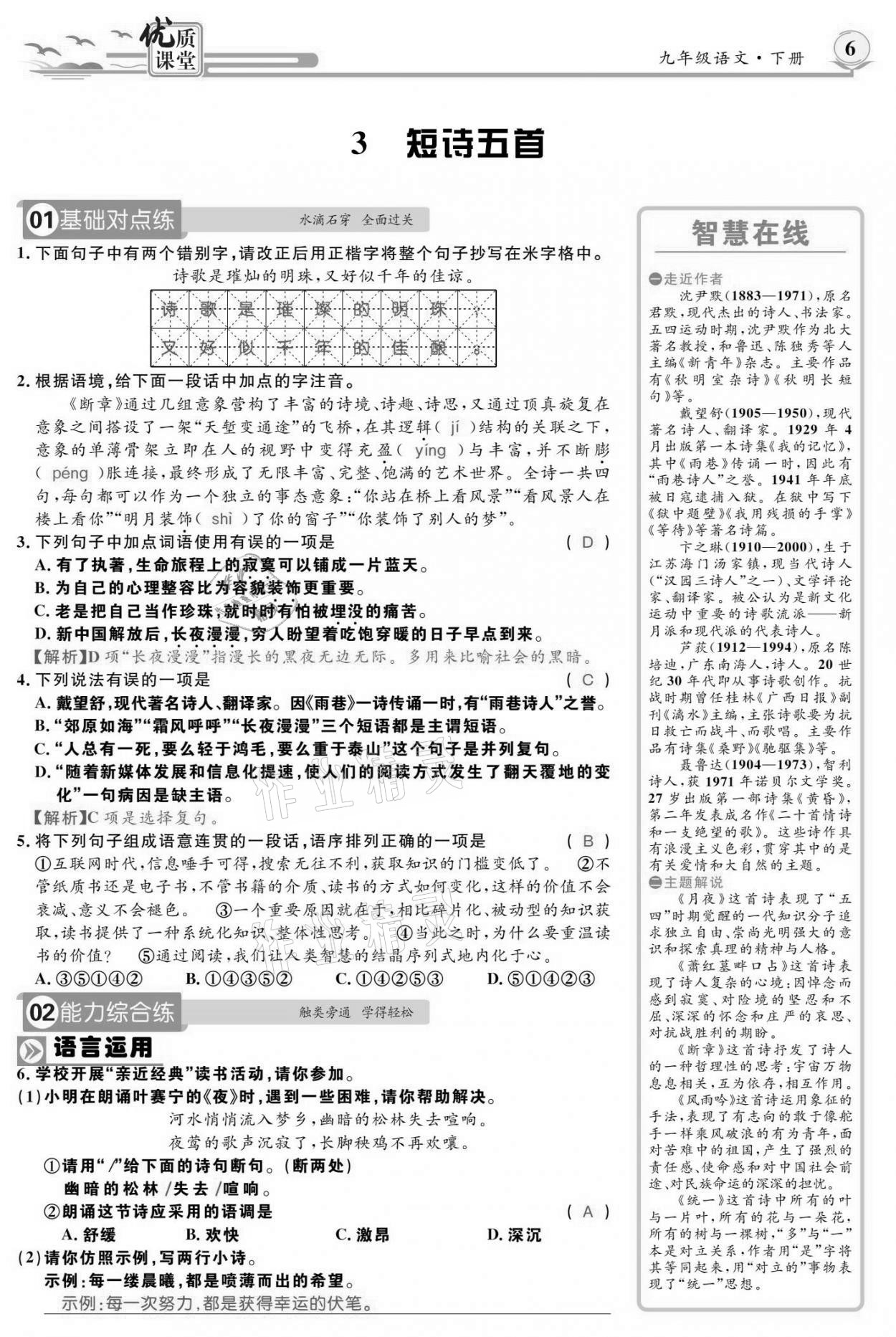 2021年优质课堂导学案九年级语文下册人教版 参考答案第5页