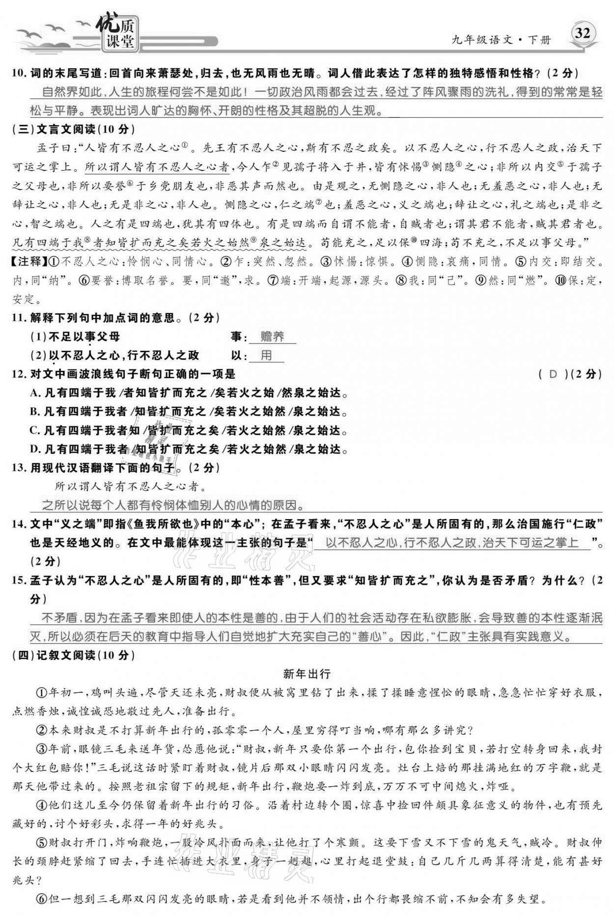 2021年优质课堂导学案九年级语文下册人教版 参考答案第31页