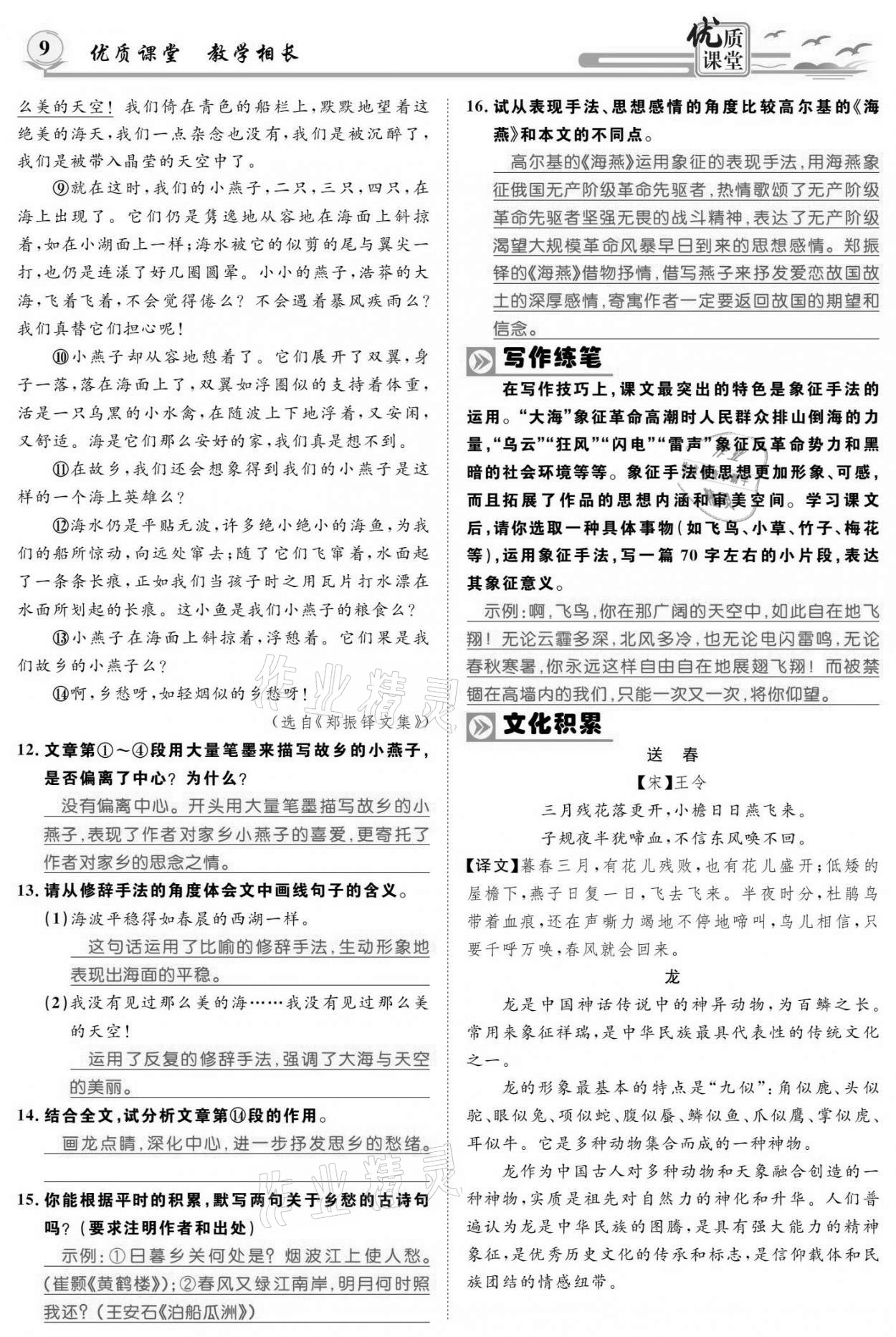 2021年优质课堂导学案九年级语文下册人教版 参考答案第8页