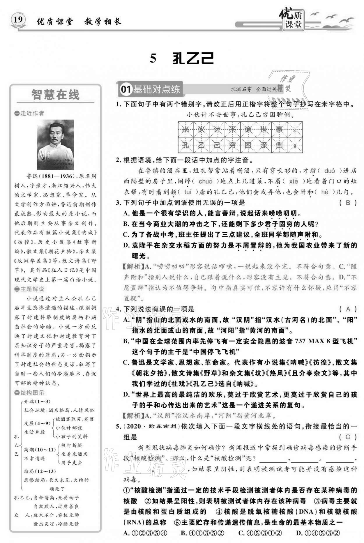 2021年优质课堂导学案九年级语文下册人教版 参考答案第18页