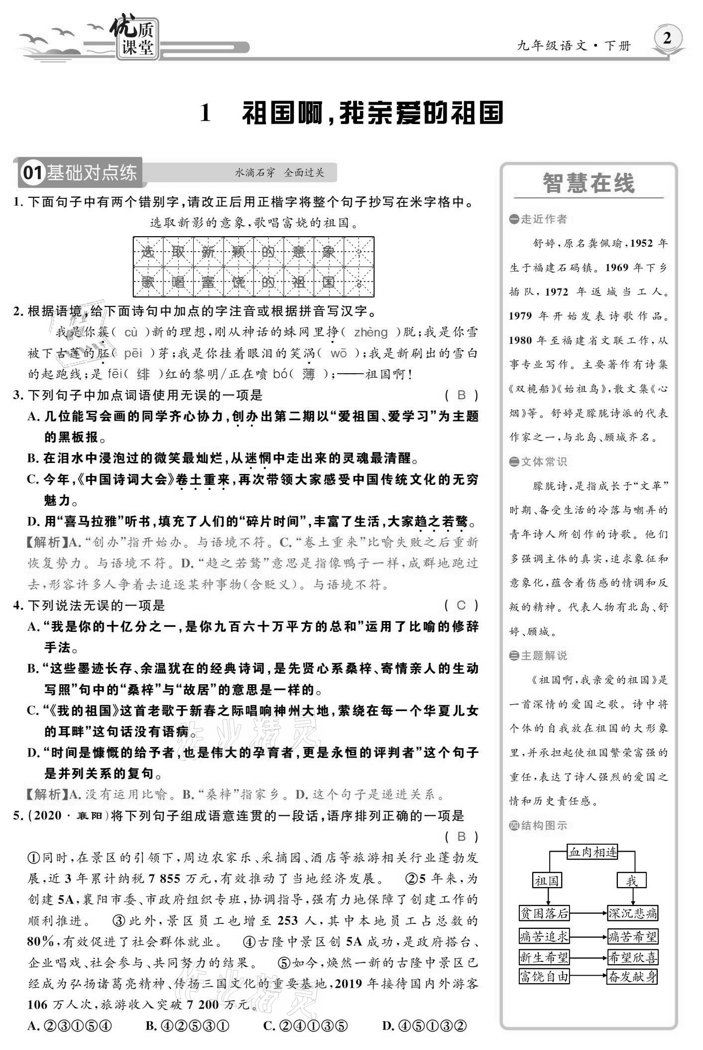 2021年优质课堂导学案九年级语文下册人教版 参考答案第1页