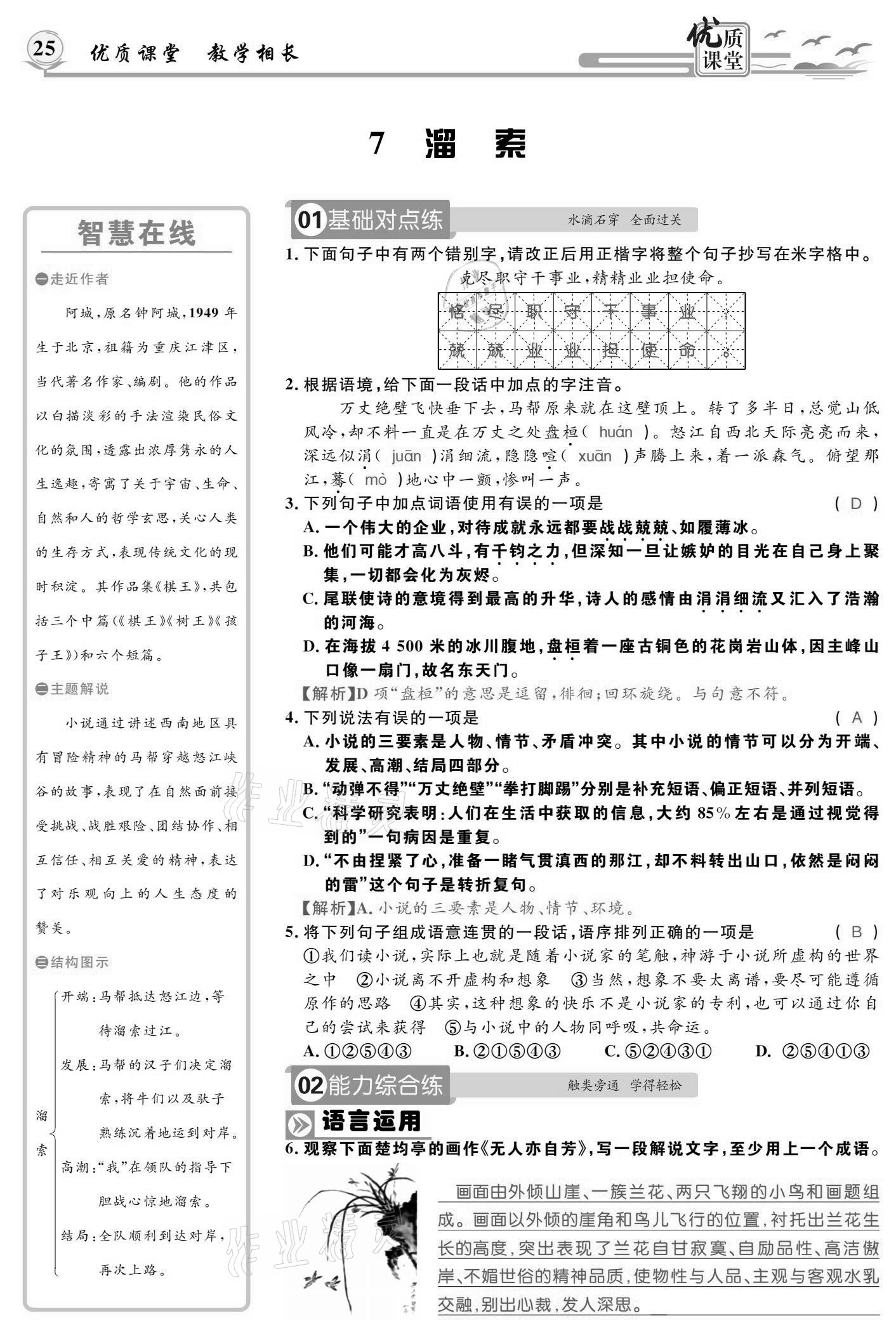 2021年优质课堂导学案九年级语文下册人教版 参考答案第24页