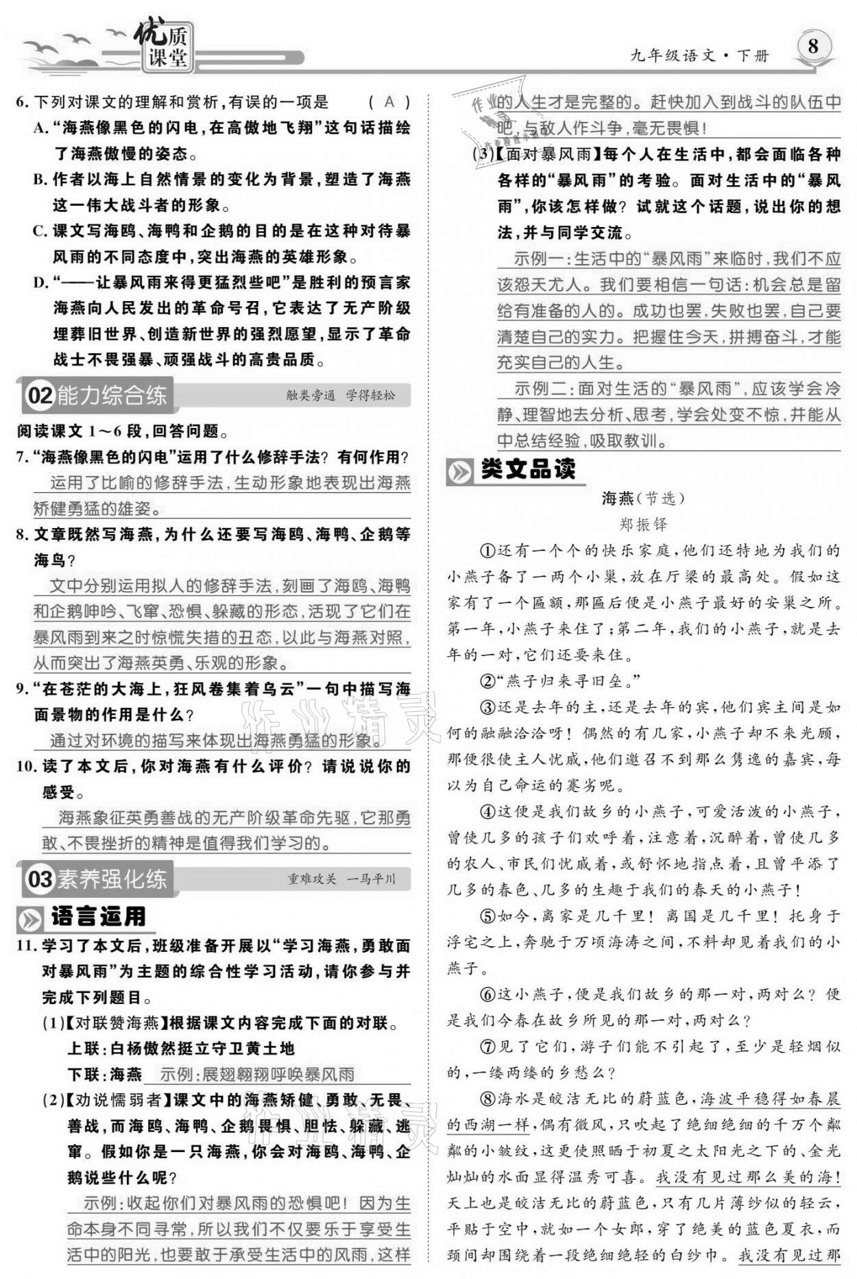 2021年优质课堂导学案九年级语文下册人教版 参考答案第7页