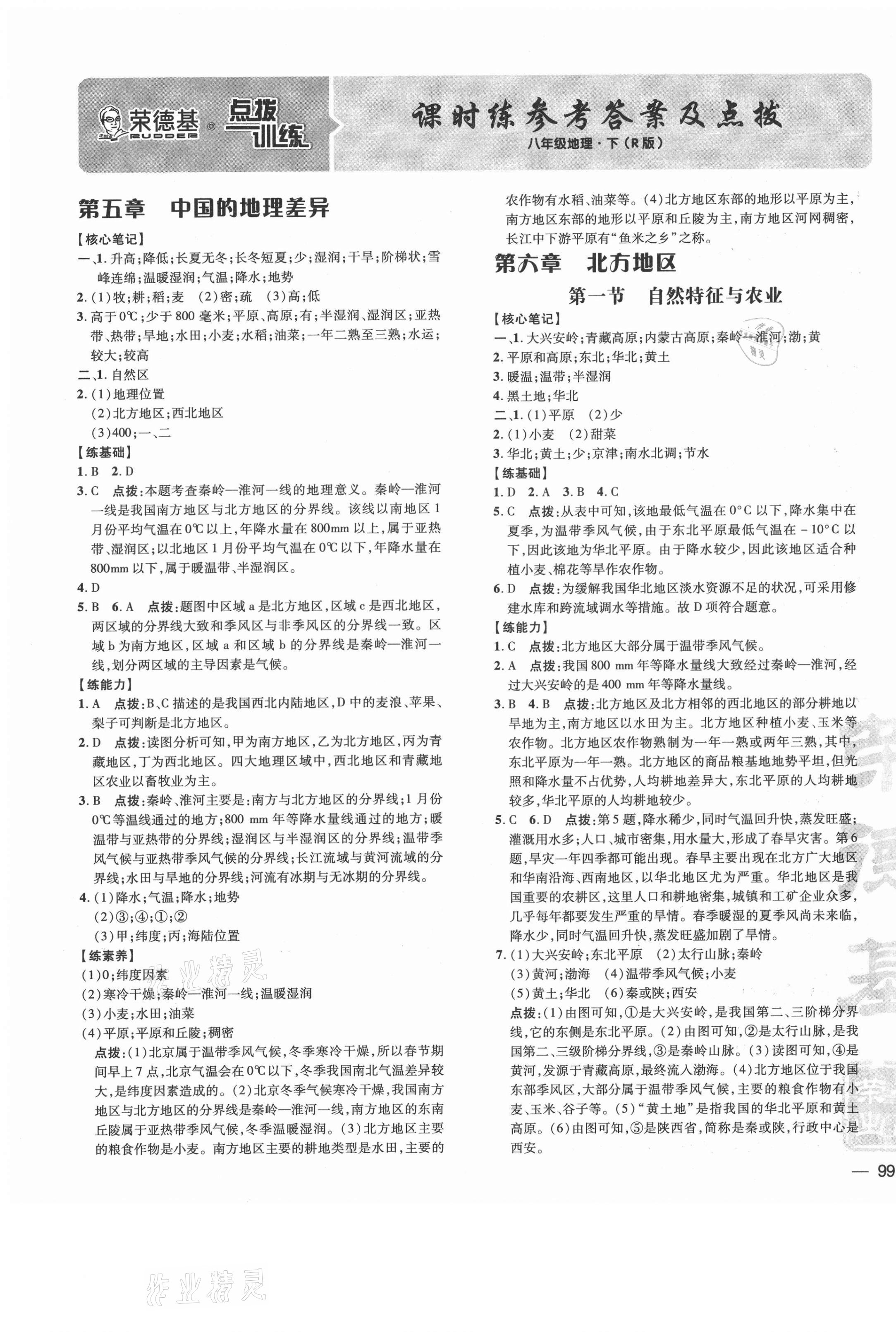 2021年点拨训练八年级地理下册人教版 参考答案第1页