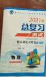 2021年總復(fù)習(xí)測試物理人教版綏化專用