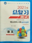 2021年總復(fù)習(xí)測(cè)試語(yǔ)文人教版綏化專(zhuān)用