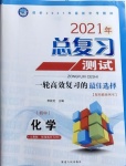 2021年總復(fù)習(xí)測(cè)試化學(xué)人教版綏化專(zhuān)用