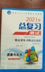 2021年總復(fù)習(xí)測試道德與法治人教版大慶專用