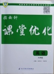 2020年指南针课堂优化九年级英语全一册人教版