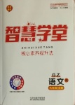 2020年智慧学堂九年级语文全一册人教版贵州专版